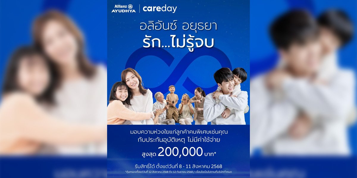 อลิอันซ์ อยุธยา ส่งความห่วงใย มอบประกันอุบัติเหตุให้ลูกค้าฟรี 