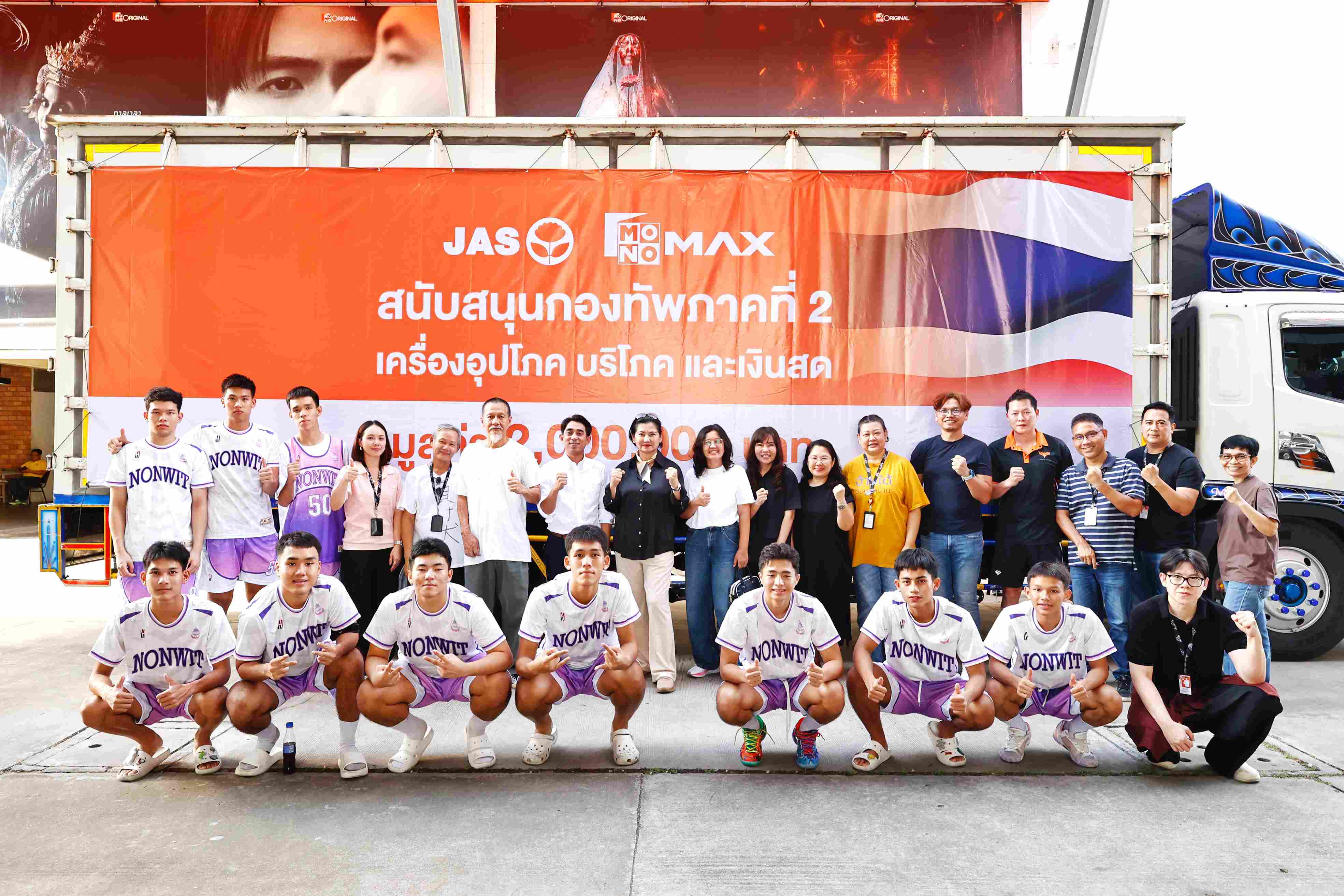 “JAS-JTS-MONO” ผนึกกำลังส่งใจสู่ชายแดนไทย  ส่งมอบเครื่องอุปโภค-บริโภค และมอบเงินสนับสนุนกองทัพภาคที่ 2 