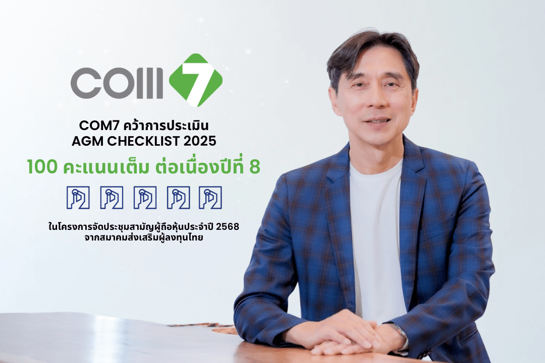 COM7 คว้า AGM Checklist 100 คะแนนเต็ม ต่อเนื่อง 8 ปีซ้อน  ตอกย้ำความโปร่งใส - ธรรมาภิบาลแกร่ง