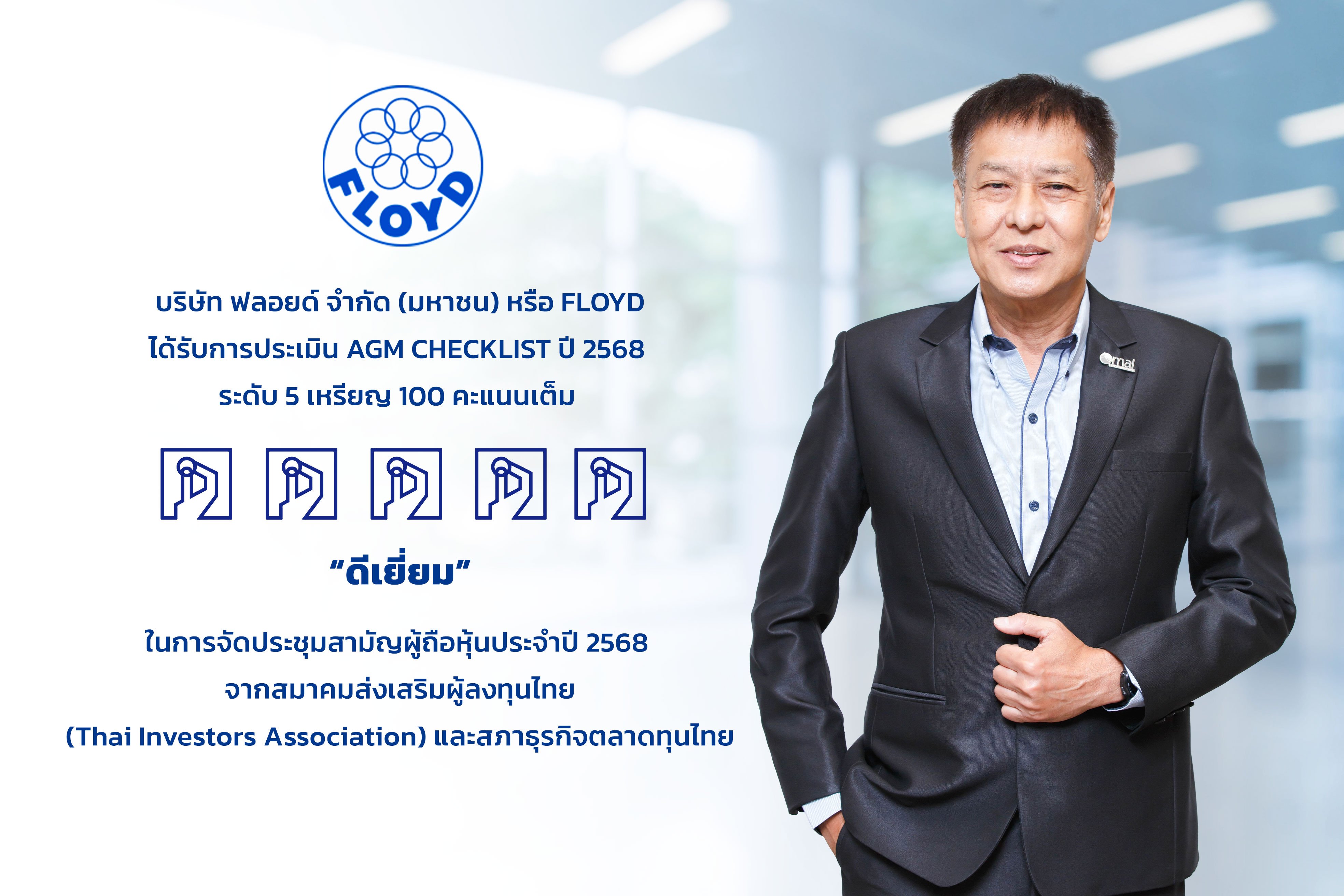 FLOYD ปลื้ม คว้าคะแนนเต็ม ระดับ “ดีเยี่ยม” จากการประเมิน AGM Checklist ปี 2568  ตอกย้ำมาตรฐานการกำกับดูแลกิจการ พร้อมเดินหน้าสู่การเติบโตอย่างยั่งยืน