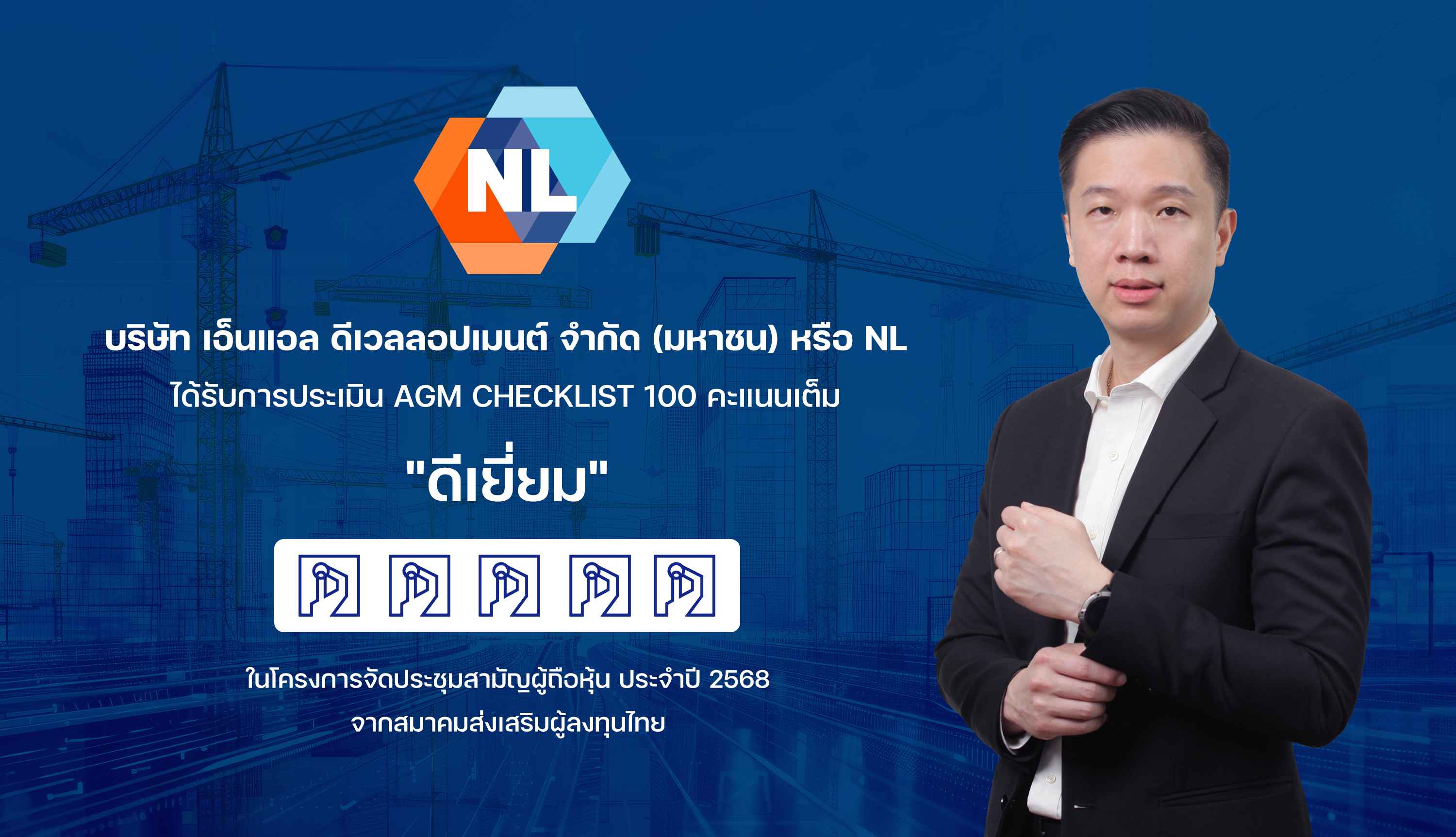 NL ได้รับผลประเมิน AGM Checklist 100 คะแนนเต็ม  จากการจัดประชุมสามัญผู้ถือหุ้นประจำปี 2568