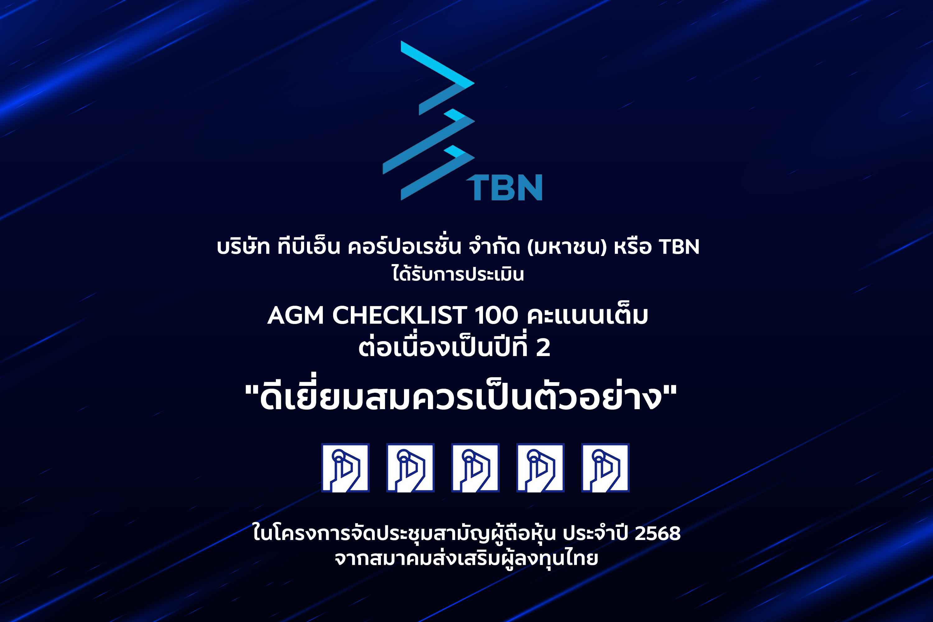TBN_250807_press_คว้าคะแนนเต็ม 100 คะแนน (1).jpg