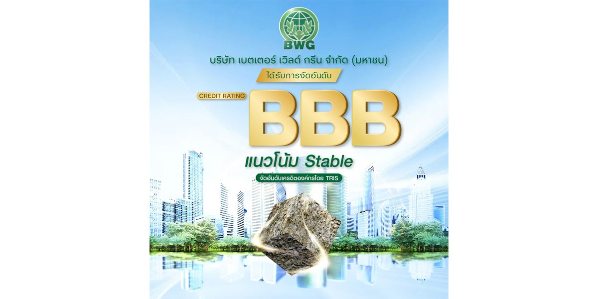 ทริสฯ อัพเครดิต BWG สองขั้นรวดเดียวสู่ระดับ "BBB"