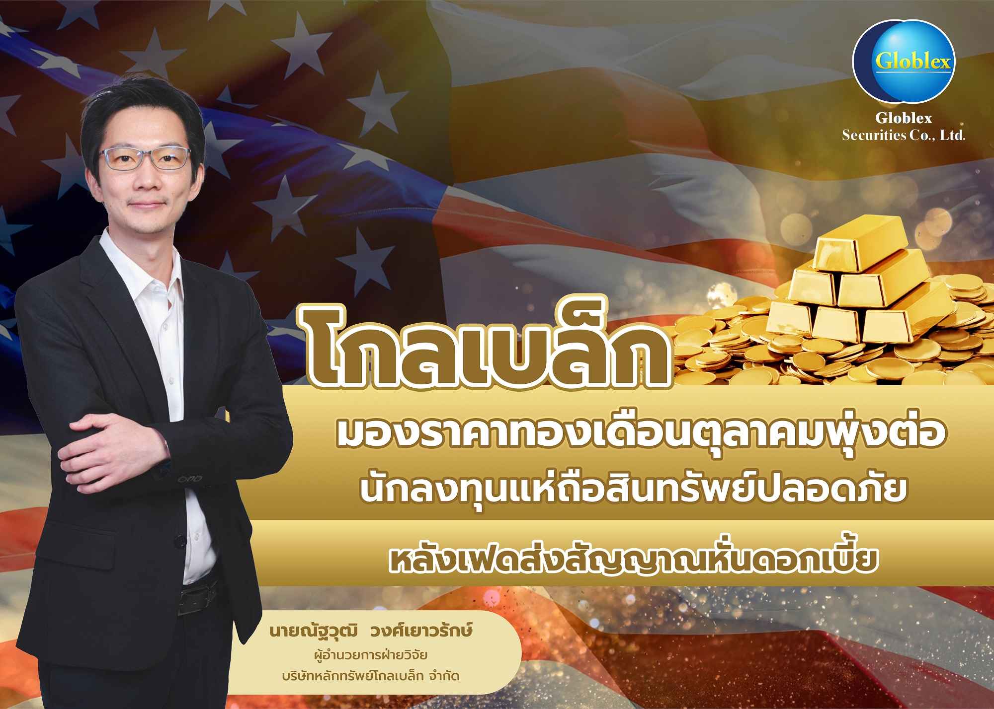 “โกลเบล็ก” มองราคาทองเดือนตุลาคมพุ่งต่อ นักลงทุนแห่ถือสินทรัพย์ปลอดภัย หลังเฟดส่งสัญญาณหั่นดอกเบี้ย 
