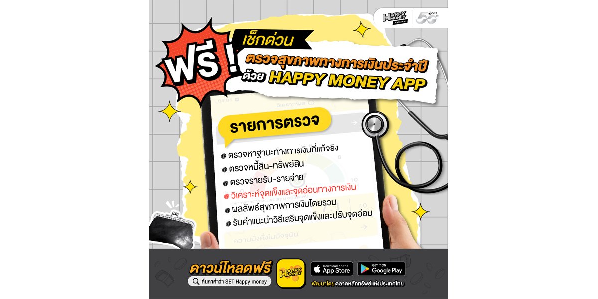 “ตลาดหลักทรัพย์ฯ ชวนคนไทยใช้ “Happy Money App”  ตรวจสุขภาพการเงินประจำปี ฟรี”