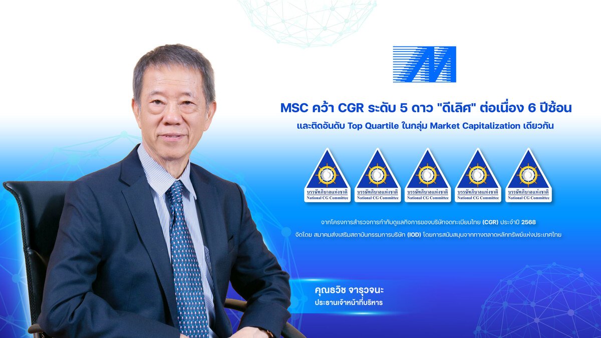 MSC คว้า CGR ระดับ 5 ดาว "ดีเลิศ" ต่อเนื่อง 6 ปีซ้อน และติดอันดับ Top Quartile ในกลุ่ม Market Capitalization เดียวกัน