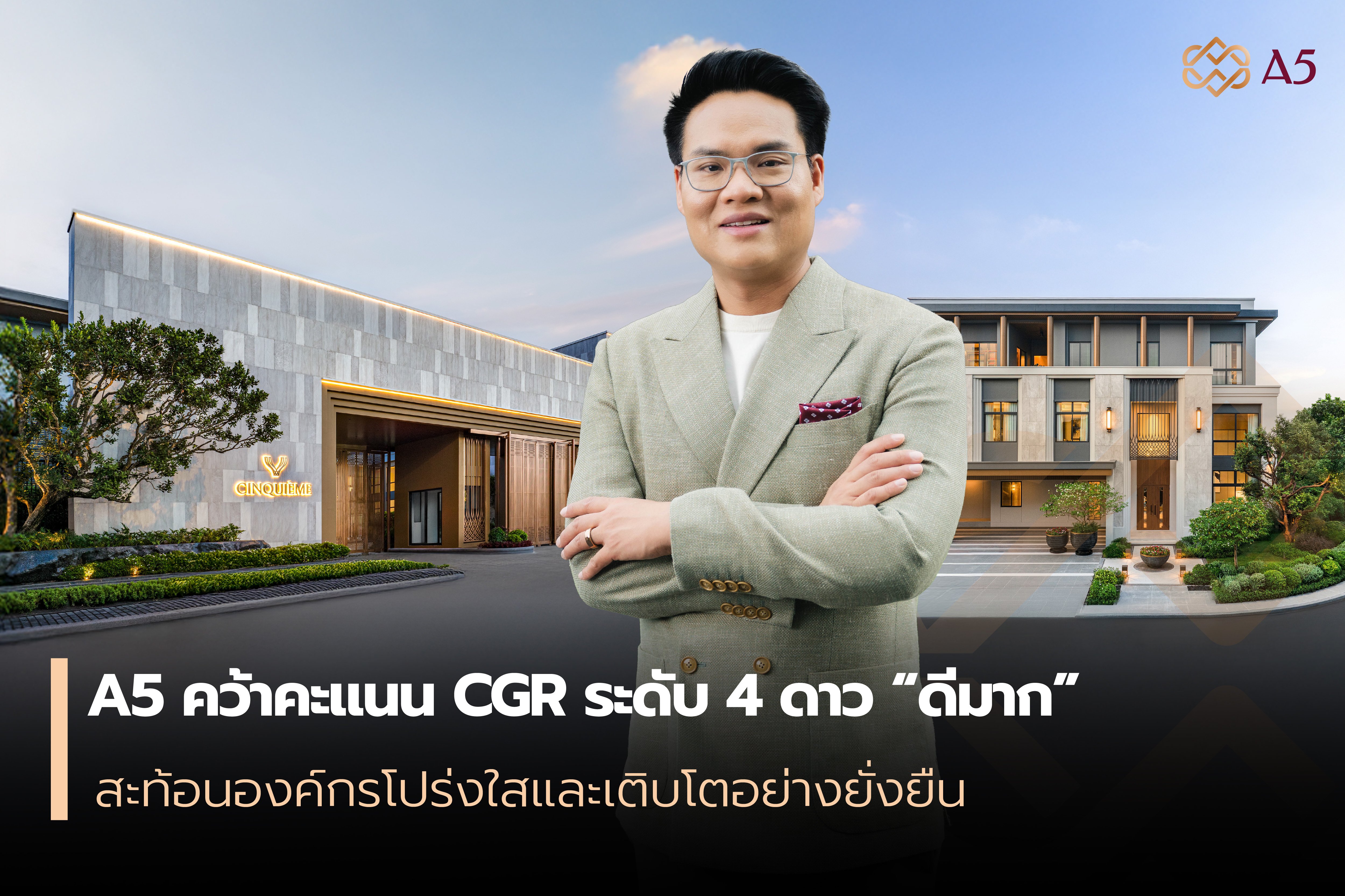 A5 คว้าคะแนน CGR ระดับ 4 ดาว “ดีมาก”  สะท้อนองค์กรโปร่งใสและเติบโตอย่างยั่งยืน