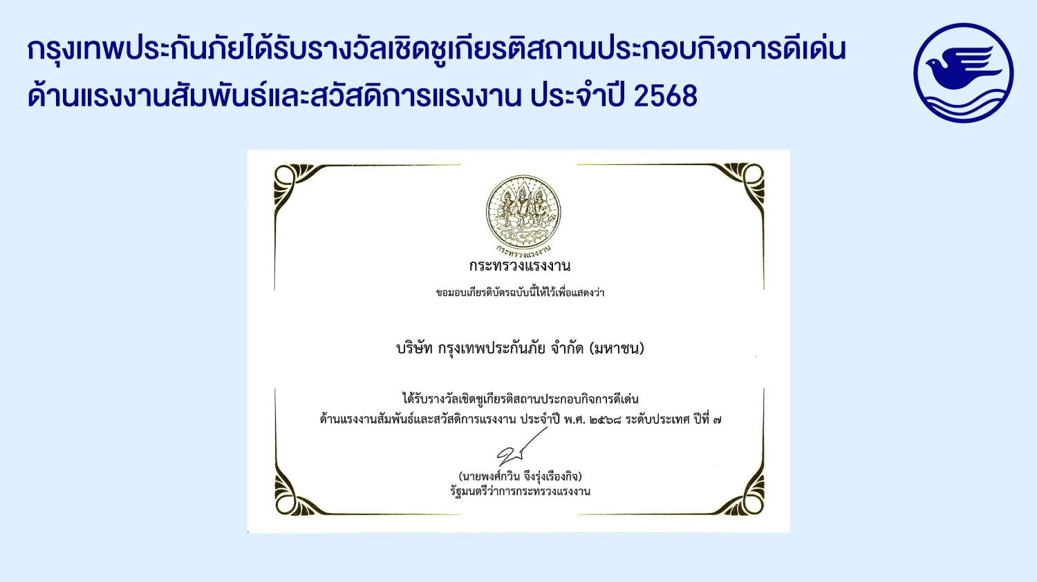 กรุงเทพประกันภัยรับรางวัลเชิดชูเกียรติ สถานประกอบกิจการดีเด่นต่อเนื่องเป็นปีที่ 7