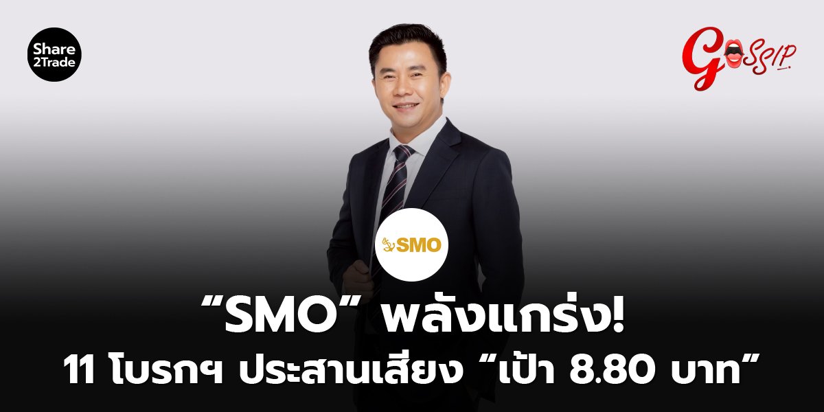 “SMO” พลังแกร่ง! 11 โบรกฯ ประสานเสียง “เป้า 8.80 บาท”