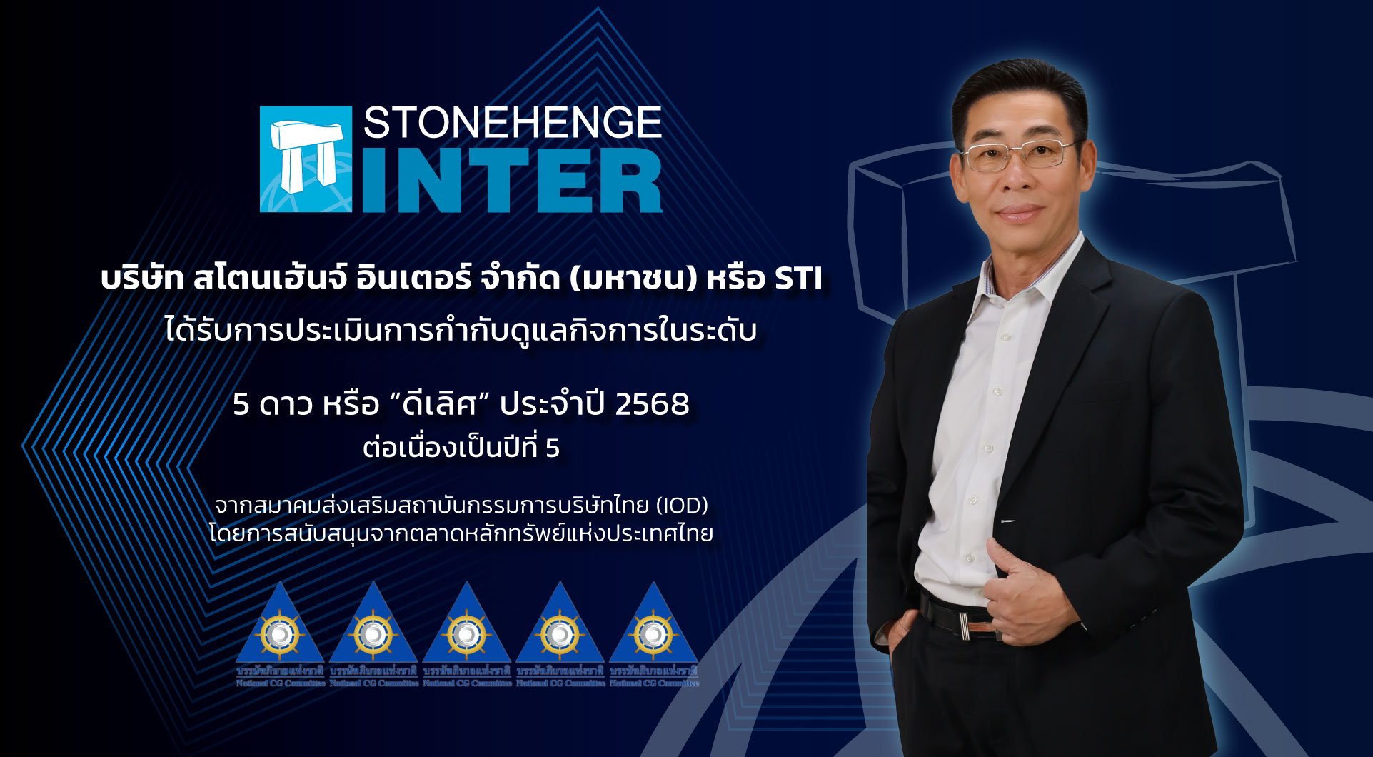 STI คว้า CGR 5 ดาวต่อเนื่องปีที่ 5 สะท้อนผู้นำวิศวกรที่ปรึกษาธรรมาภิบาลแข็งแกร่ง