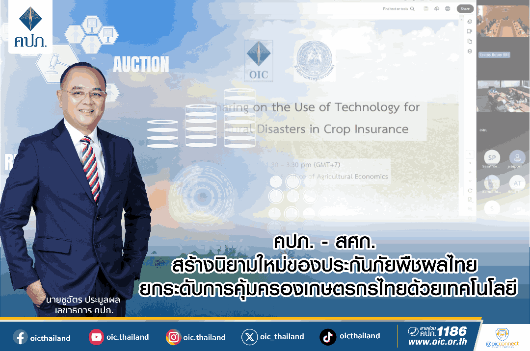 คปภ.ผนึกสศก.ยกระดับการคุ้มครอง เกษตรกรไทยด้วยเทคโนโลยี