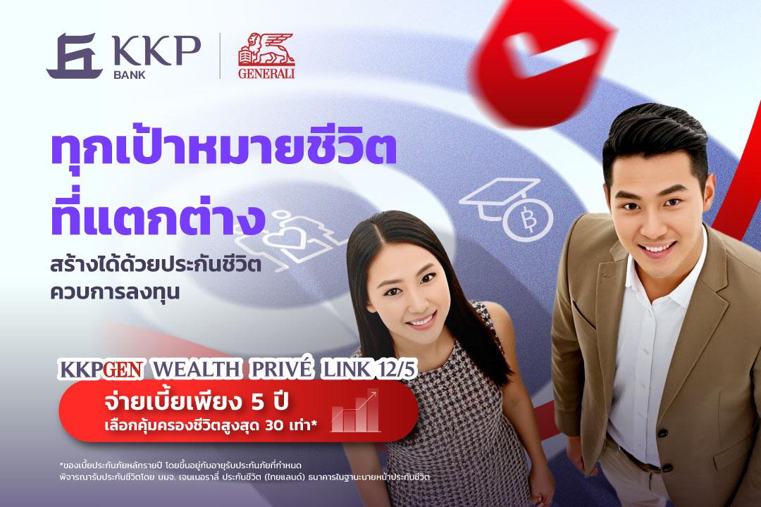 “เกียรตินาคินภัทร” ผนึก “เจนเนอราลี่ ไทยแลนด์” เปิดตัวยูนิต ลิงค์ KKPGEN WEALTH PRIVÉ LINK 12/5