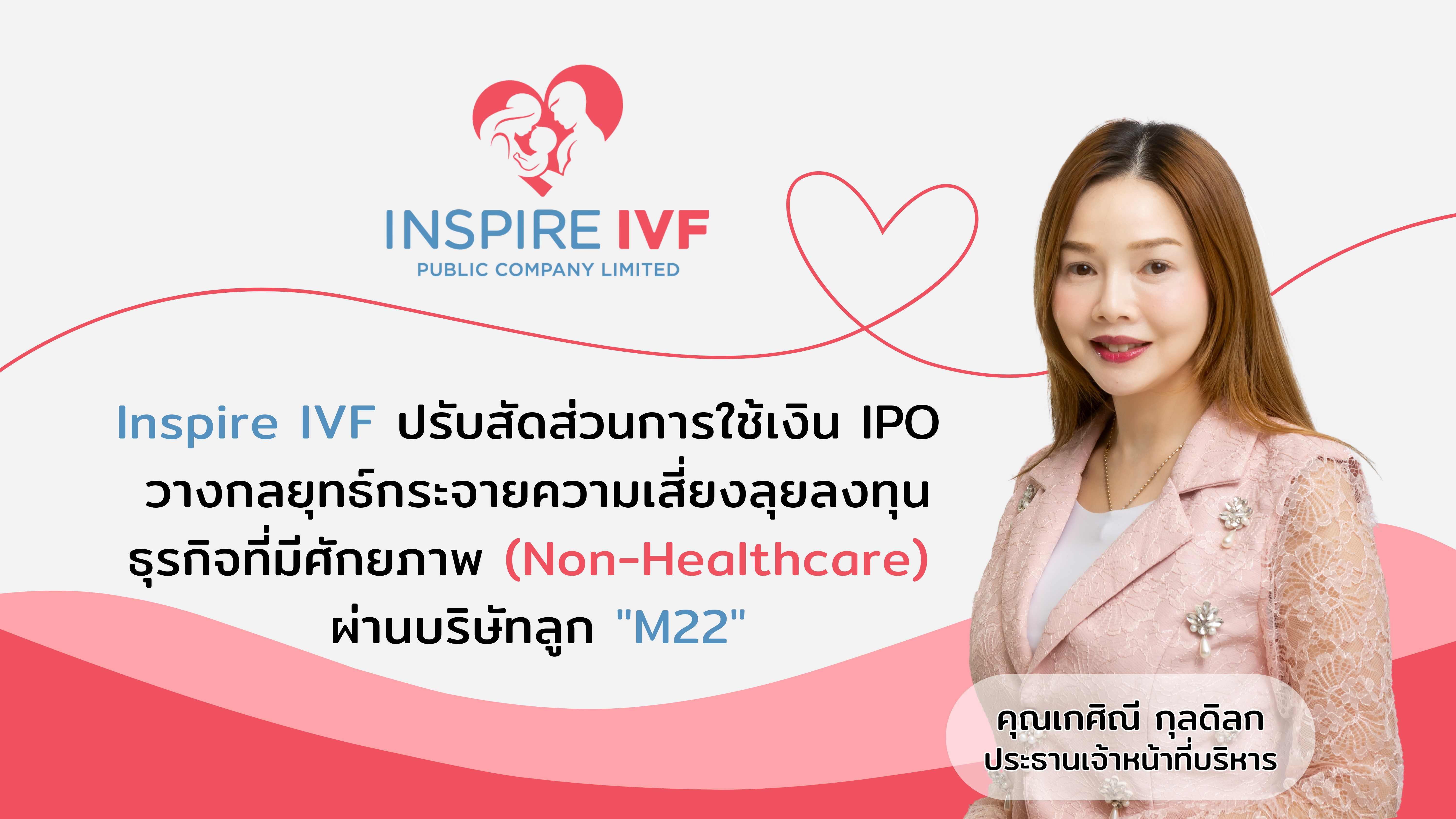 Inspire IVF “ปรับสัดส่วนการใช้เงิน IPO” วางกลยุทธ์กระจายความเสี่ยง   ลุยลงทุนธุรกิจที่มีศักยภาพ (Non-Healthcare) ผ่านบริษัทลูก "M22"