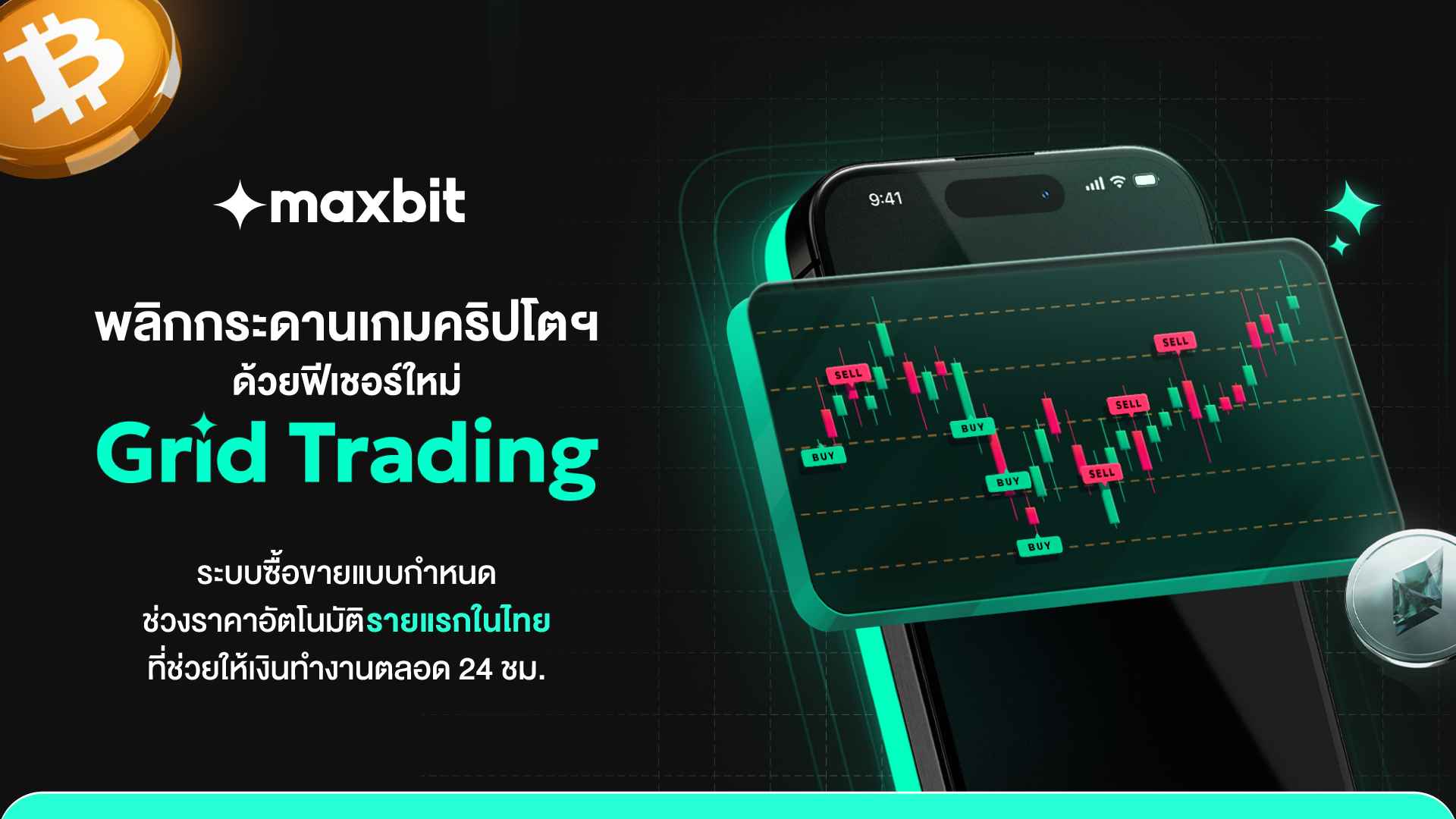 Maxbit พลิกกระดานเกมคริปโตฯ ด้วยฟีเชอร์ใหม่ “Grid Trading” ระบบซื้อขายแบบกำหนดช่วงราคาอัตโนมัติรายแรกในไทย ที่ช่วยให้เงินทำงานตลอด 24 ชม.