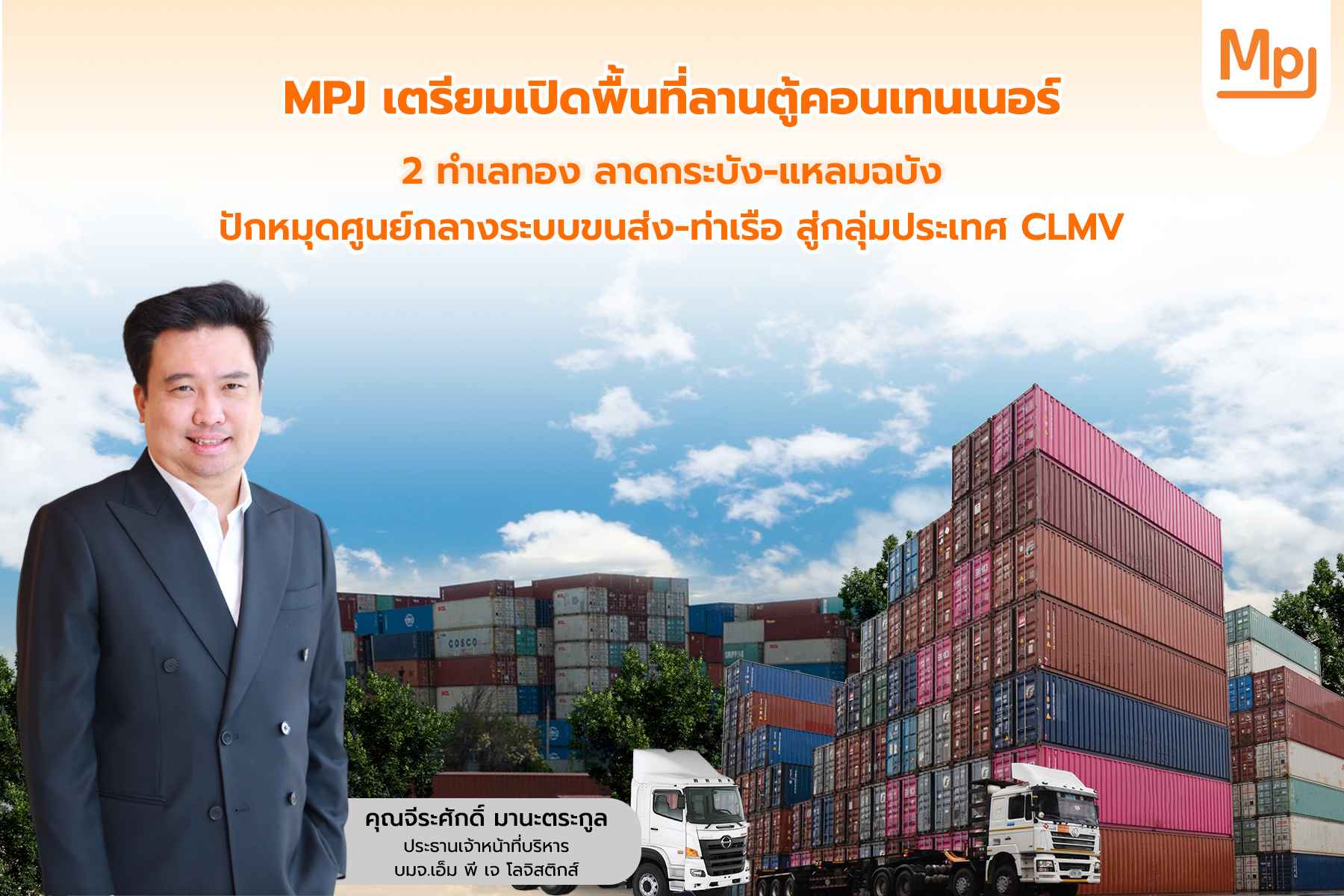 MPJ เตรียมเปิดพื้นที่ลานตู้คอนเทนเนอร์ 2 ทำเลทอง ลาดกระบัง-แหลมฉบัง ปักหมุดศูนย์กลางระบบขนส่ง-ท่าเรือ สู่กลุ่มประเทศ CLMV