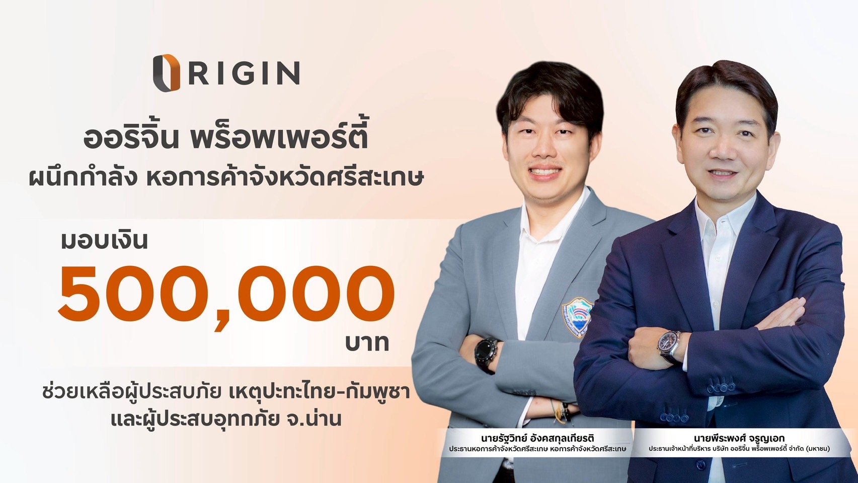 ออริจิ้น พร็อพเพอร์ตี้ มอบเงิน 500,000 บาท ช่วยเหลือผู้ประสบภัย เหตุปะทะไทย - กัมพูชา และผู้ประสบอุทกภัย จ. น่าน