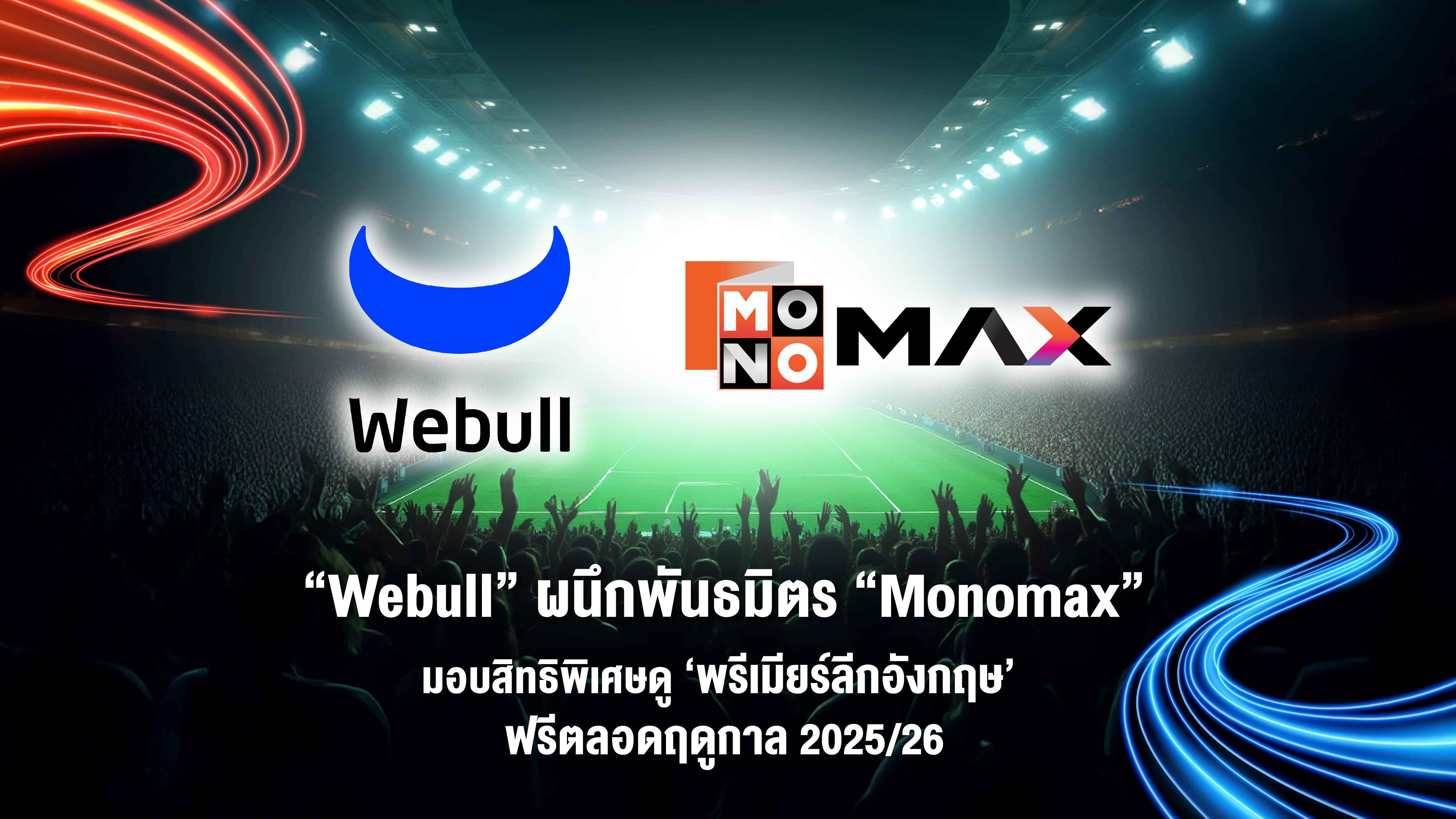 1 ภาพประกอบข่าว Webull-Monomax (1).jpg
