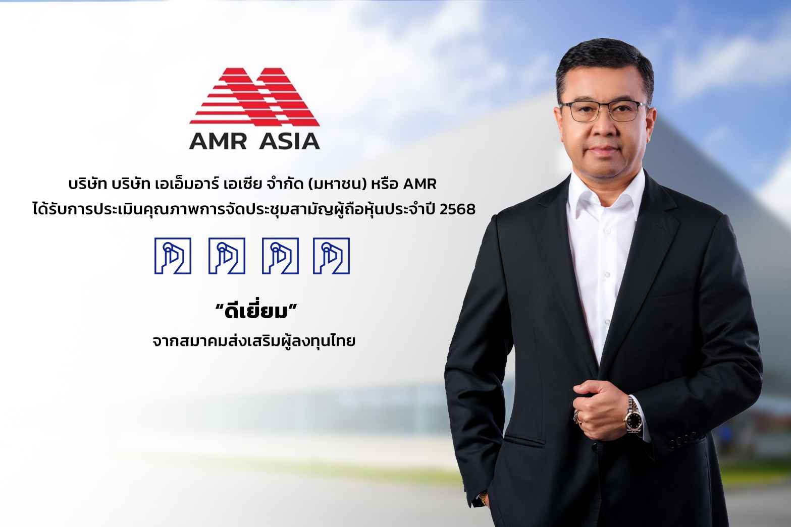 AMR คว้า AGM Checklist 2568 ระดับ “ดีเยี่ยม” ตอกย้ำมาตรฐานการกำกับดูแลกิจการที่ดี 