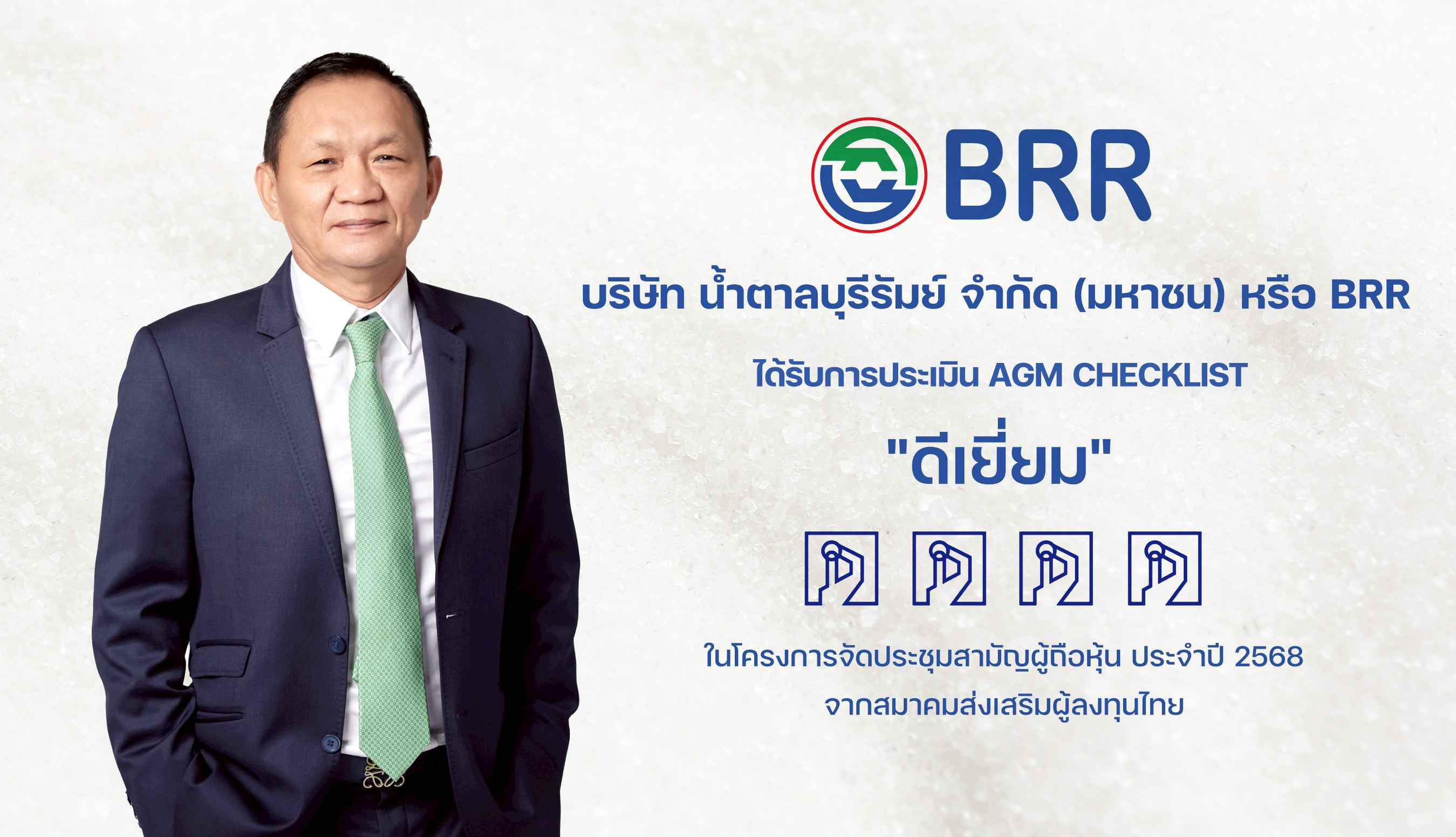 BRR คว้าคะแนน “ดีเยี่ยม” AGM Checklist ปี 2568  ตอกย้ำความมุ่งมั่นธรรมาภิบาล - ความเท่าเทียมของผู้ถือหุ้น