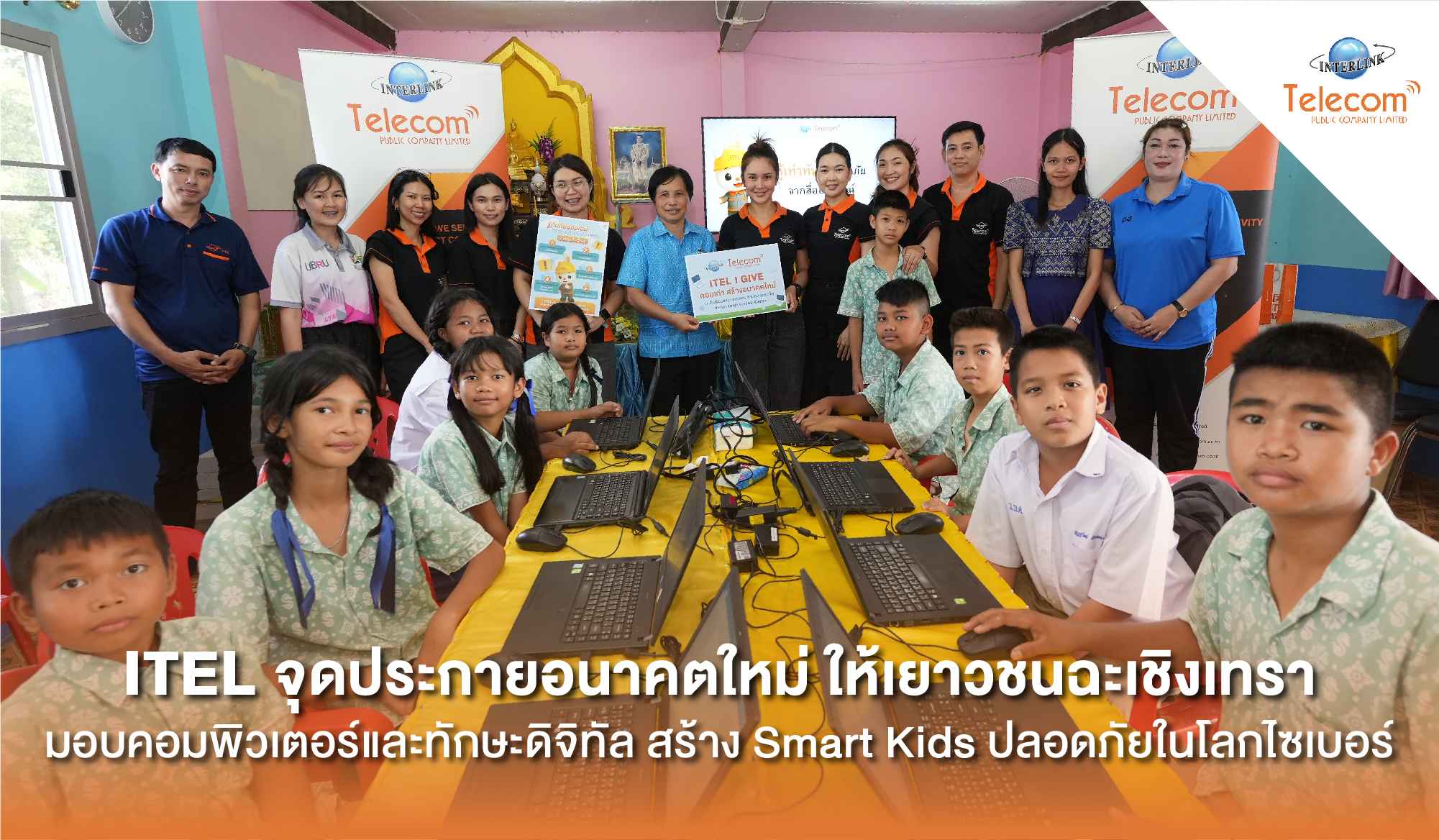 ITEL จุดประกาย "อนาคตใหม่" ให้เยาวชนฉะเชิงเทรา  มอบคอมพิวเตอร์และทักษะดิจิทัล สร้าง "Smart Kids ปลอดภัยในโลกไซเบอร์"