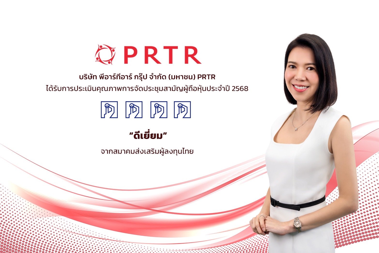 PRTR คว้าประเมิน “ดีเยี่ยม” AGM Checklist 2568  สะท้อนธรรมาภิบาลและความโปร่งใสในการประชุมผู้ถือหุ้น