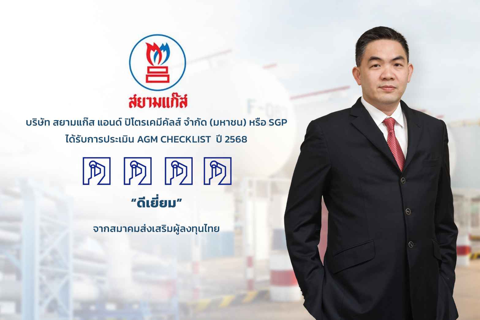 สยามแก๊สฯ (SGP) ได้รับคะแนน “ดีเยี่ยม” จากการประเมิน AGM Checklist 2568