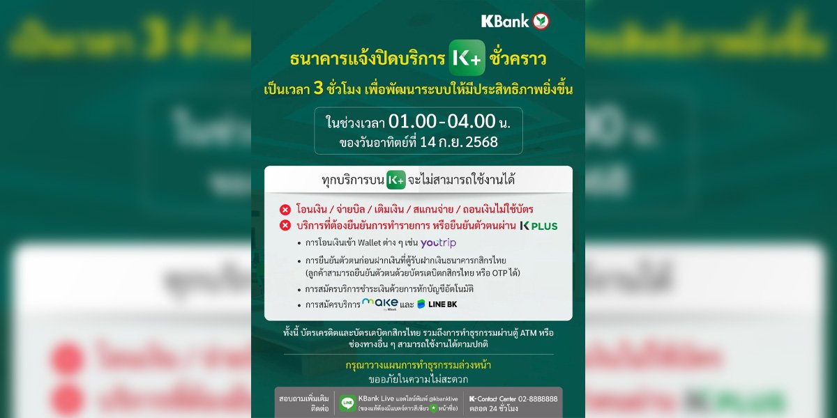 KBANK ปิด K PLUS ชั่วคราว  ช่วง 01.00-04.00 น. ของ 14 ก.ย. 68