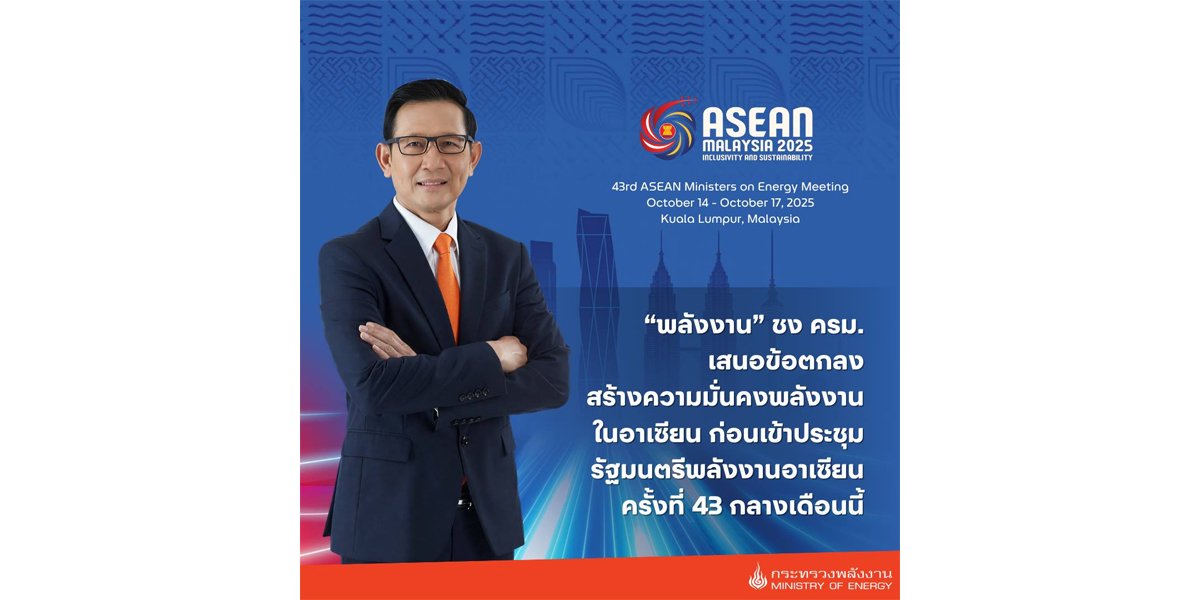 “พลังงาน” ชง ครม. เสนอข้อตกลงสร้างความมั่นคงพลังงานในอาเซียน ก่อนเข้าประชุมรัฐมนตรีพลังงานอาเซียน ครั้งที่ 43 กลางเดือนนี้