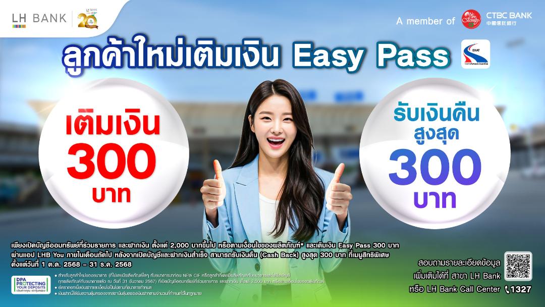 LH Bank จับมือ การทางพิเศษฯ ส่งฟีเจอร์ใหม่  “เติมเงิน Easy Pass” ผ่านแอป LHB You