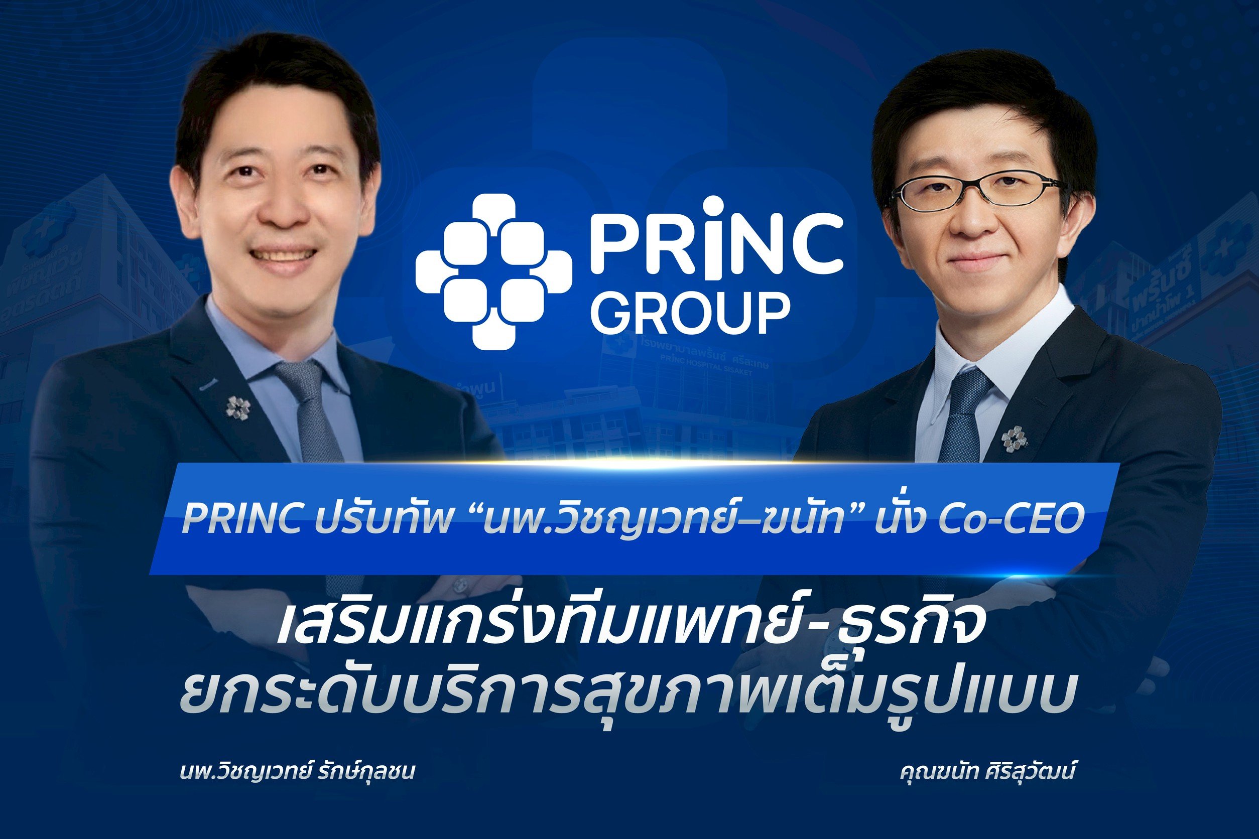 PRINC ปรับทัพ “นพ.วิชญเวทย์–ฆนัท” นั่ง Co-CEO  เสริมแกร่งทีมแพทย์-ธุรกิจยกระดับบริการสุขภาพเต็มรูปแบบ
