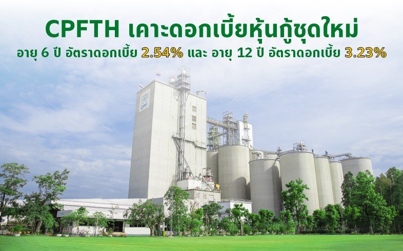 CPFTH เคาะดอกเบี้ยหุ้นกู้ชุดใหม่  อายุ 6 ปี ที่ 2.54% ต่อปี และอายุ 12 ปีที่ 3.23% ต่อปี