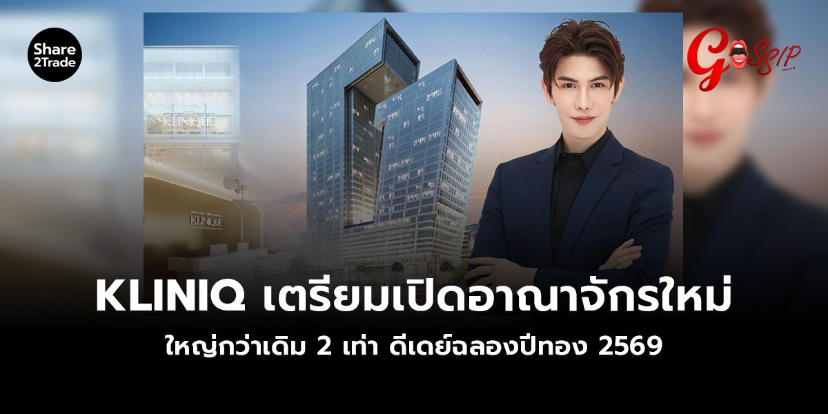 KLINIQ เตรียมเปิดอาณาจักรใหม่ใหญ่กว่าเดิม 2 เท่า ดีเดย์ฉลองปีทอง 2569