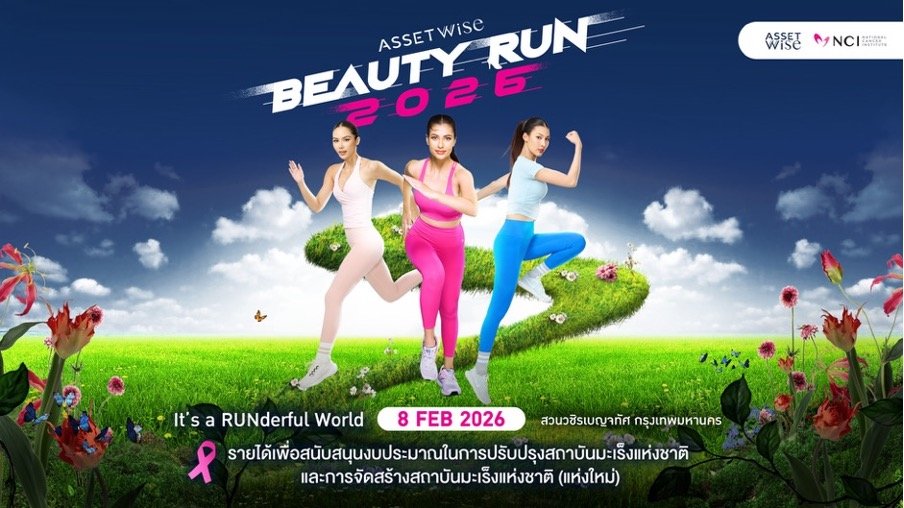 สายวิ่ง แฟนนางงามห้ามพลาด! “AssetWise BEAUTY RUN 2026” งานวิ่งการกุศลเพื่อสมทบทุนสถาบันมะเร็งแห่งชาติ