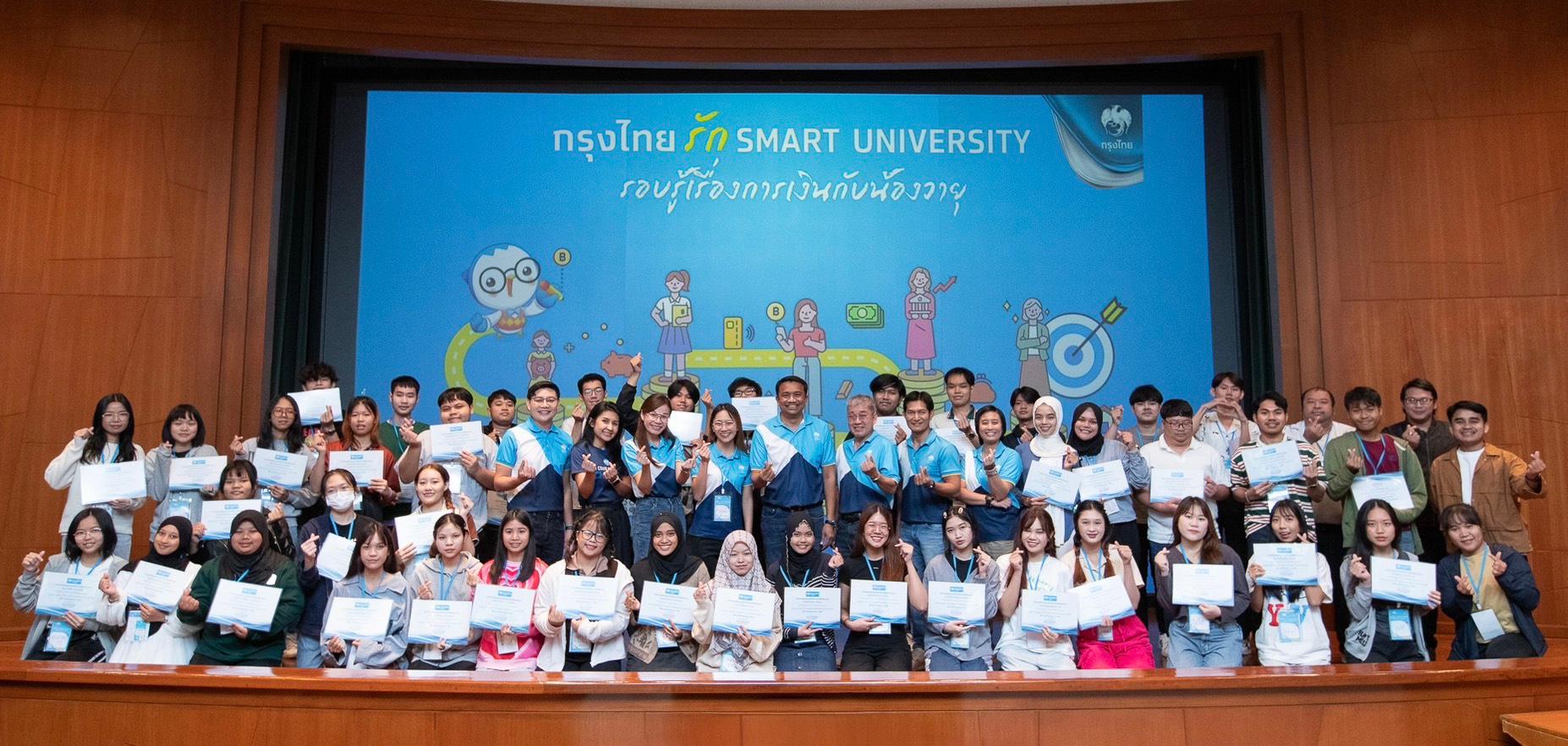 ธนาคารกรุงไทย เดินหน้าสร้างความมั่นคง ให้เยาวชนผ่าน“กรุงไทยรัก Smart University”
