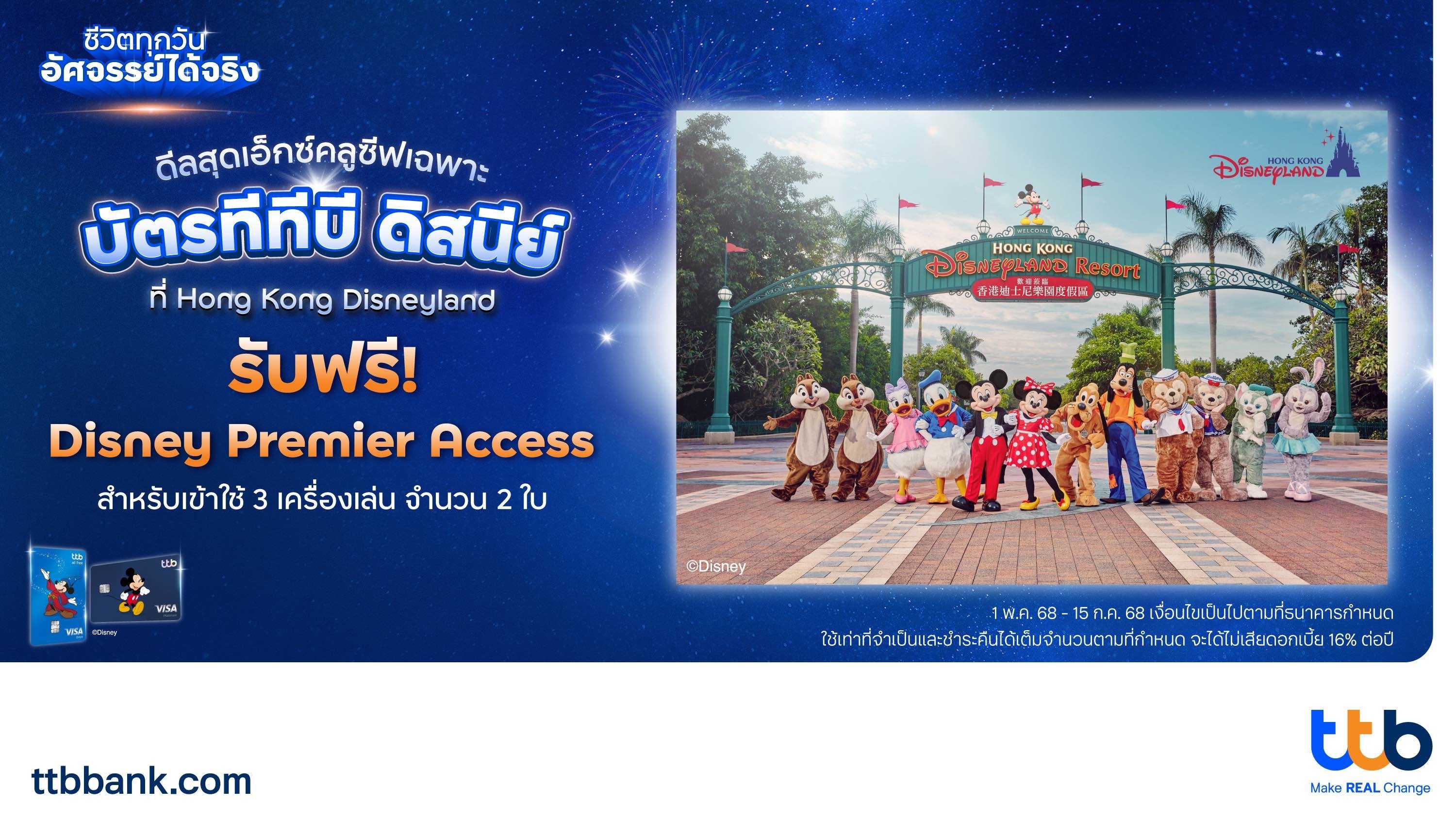 ทีทีบี x ดิสนีย์ ชวนเปิดประสบการณ์สุดมหัศจรรย์สู่ “ฮ่องกงดิสนีย์แลนด์รีสอร์ท” 