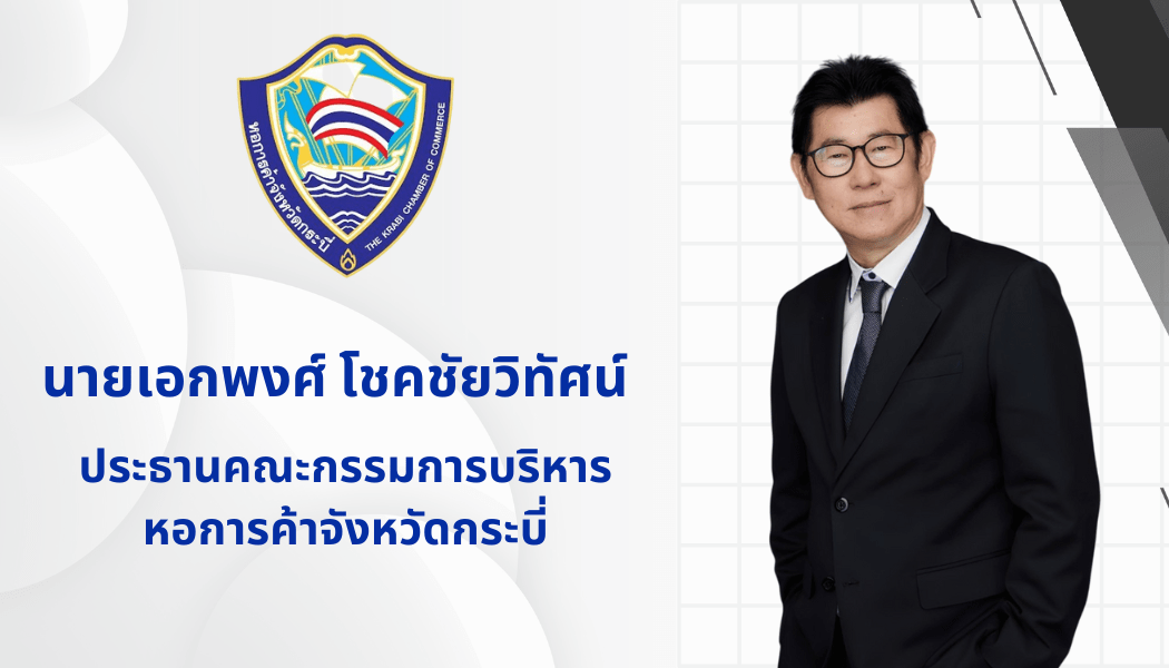 ปธ.หอการค้ากระบี่ หนุนสร้างเศรษฐกิจ-การท่องเที่ยวกระบี่ ช่วงโลว์ซีซัน  ย้ำ “Krabi Music Coffee & Craft 2025” กระแสตอบรับดี