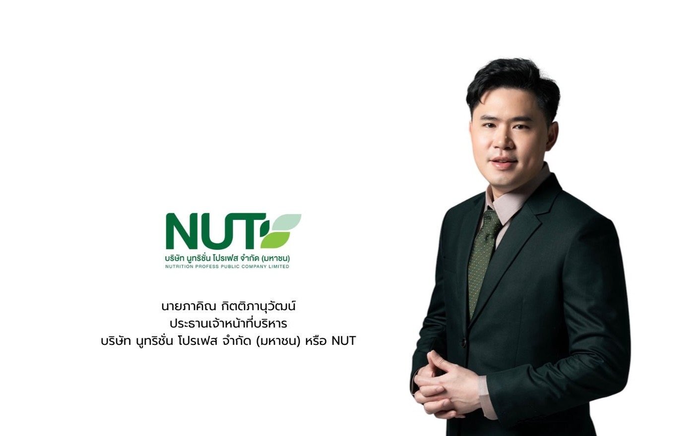 NUT เตรียมพร้อมระดมทุนจาก IPO เดินหน้าโรดโชว์ให้ข้อมูลนักลงทุน