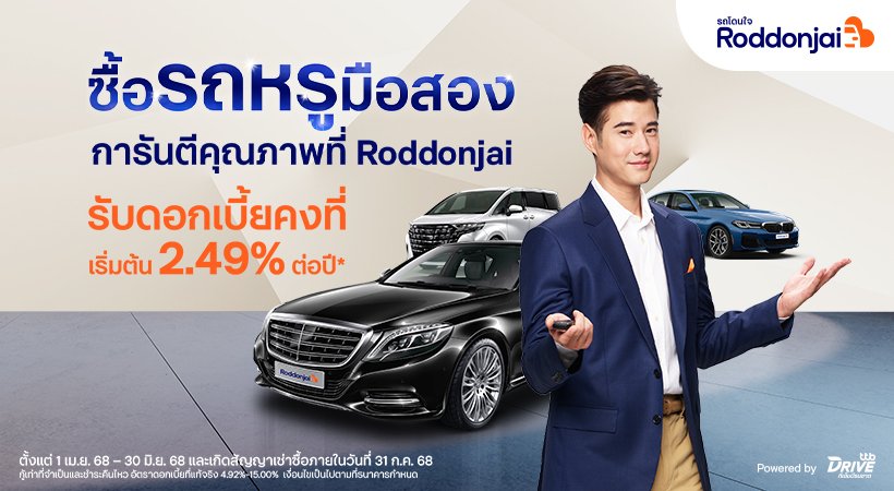 Roddonjai.com จัดแคมเปญแรง ซื้อรถหรูมือสองดบ.คงที่เริ่มต้น 2.49% ต่อปี