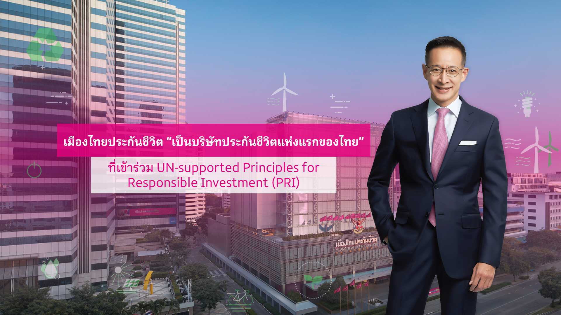 MTL บริษัทประกันชีวิตแห่งแรกของไทย ร่วมลงนามหลักการลงทุนที่รับผิดชอบในระดับสากล