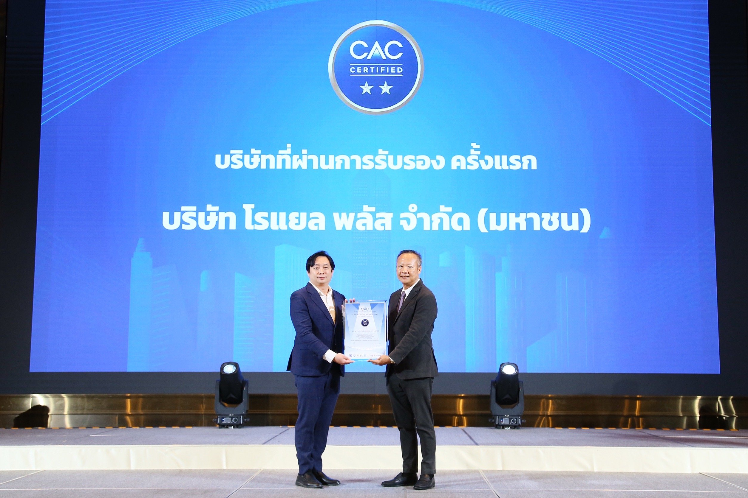 “โรแยล พลัส” (PLUS) รับใบประกาศนียบัตร CAC ระดับ 2 ดาว ตอกย้ำผู้นำองค์กรโปร่งใส พร้อมเดินหน้าขับเคลื่อนสังคมไทยไร้คอร์รัปชัน