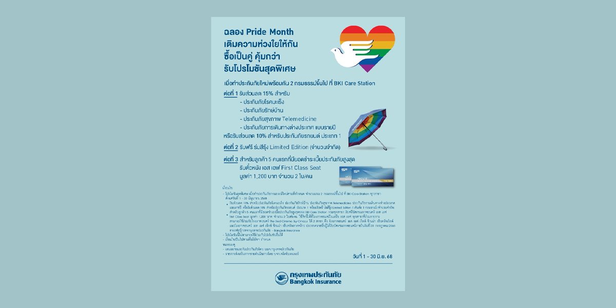 BKI ร่วมเฉลิมฉลองเทศกาล Pride Month มอบส่วนลดค่าเบี้ยที่ BKI Care Station