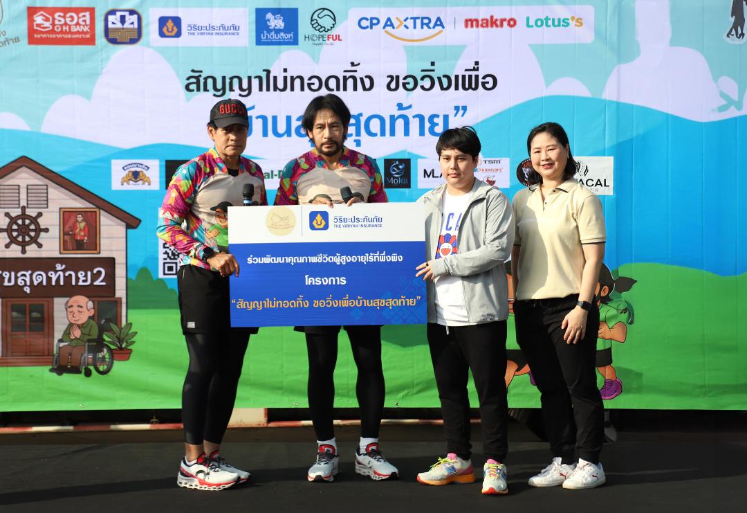 วิริยะฯ หนุนวิ่งการกุศล“บ้านสุขสุดท้าย” มอบชีวิตใหม่แก่ผู้สูงอายุไร้ที่พึ่งพิง