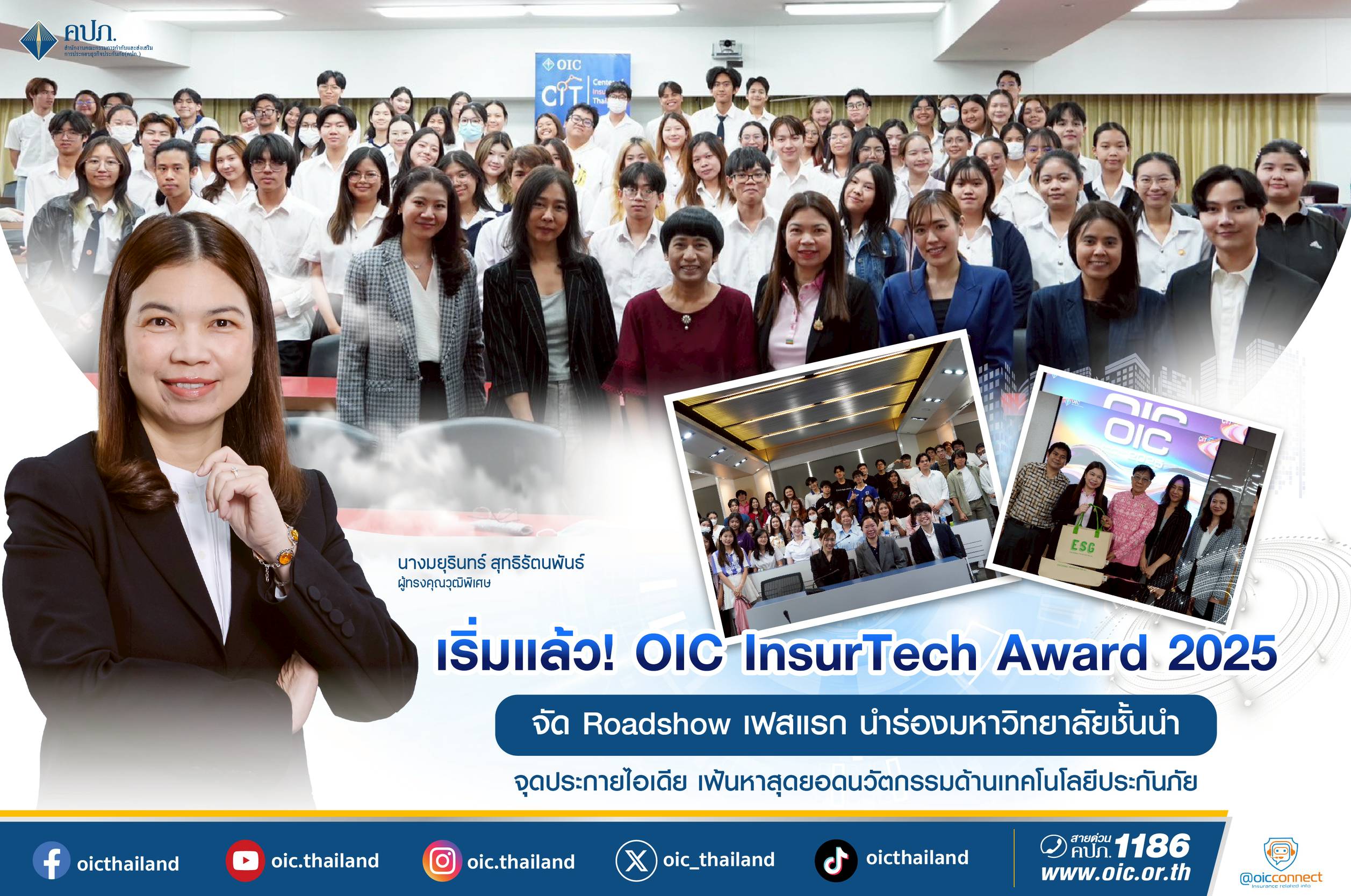ดีเดย์ “OIC InsurTech Award 2025” จัด Roadshow เฟสแรก นำร่องมหาวิทยาลัยชั้นนำ