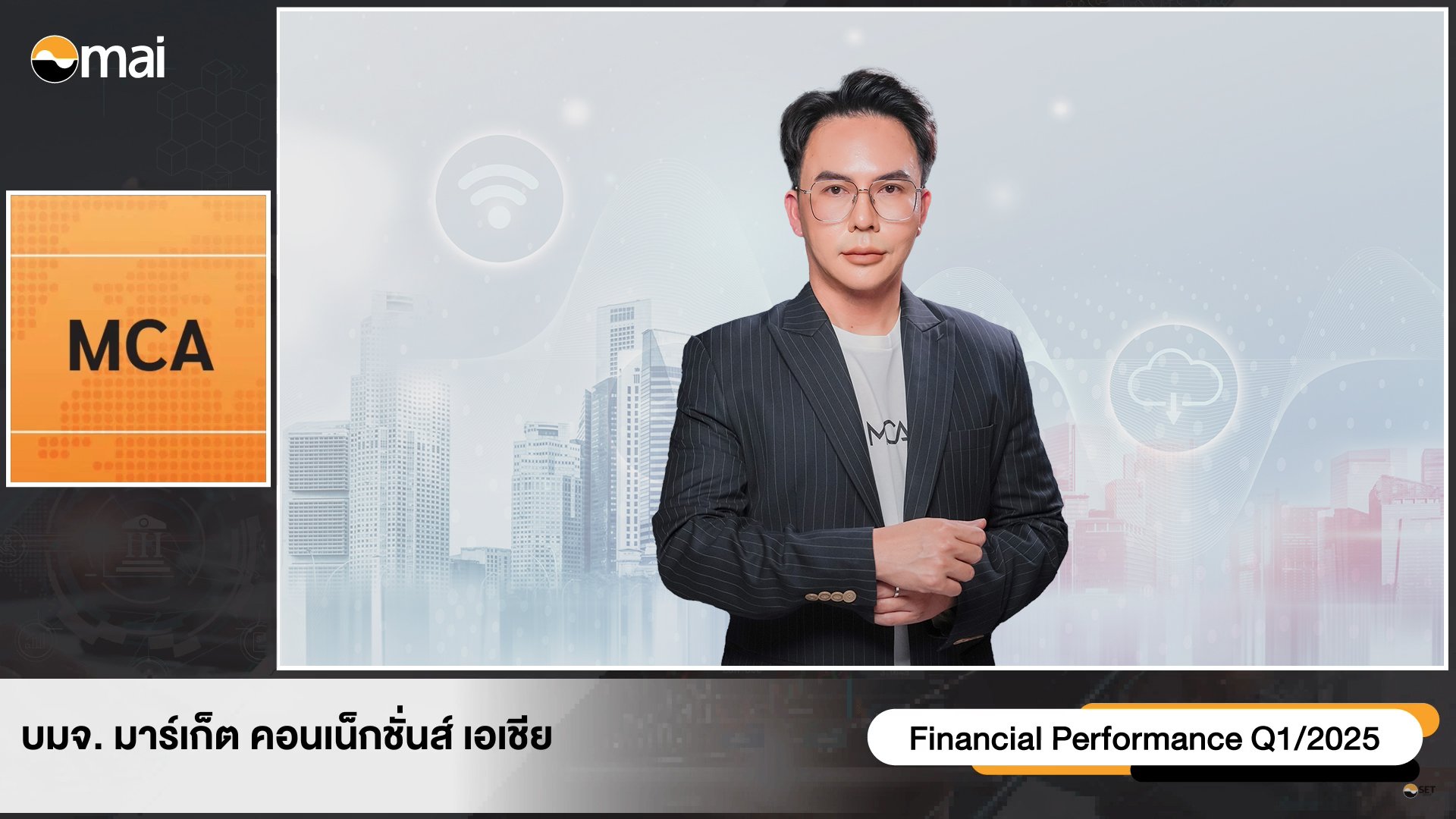 MCA มั่นใจปี 68 รายได้แตะ 895 ลบ. ปูทางการควบรวม-ซื้อกิจการ เสริมฐานรายได้ในอนาคต  