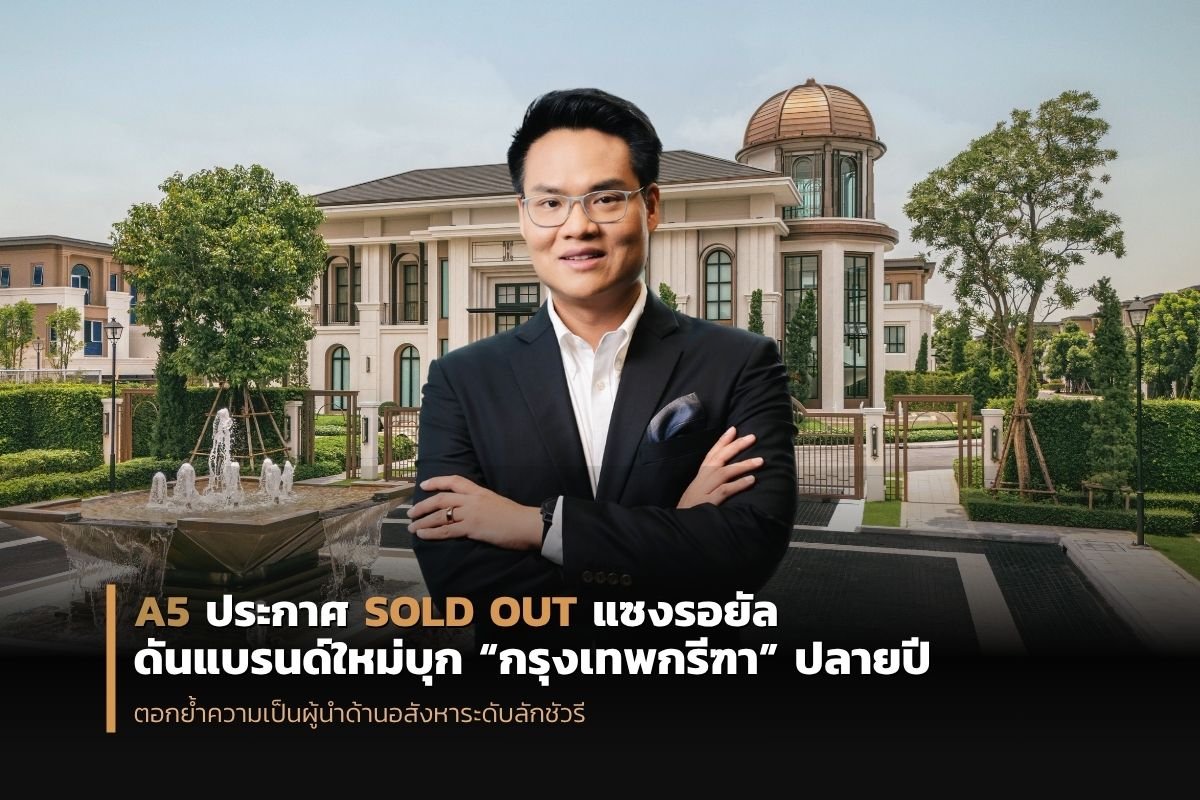 A5 ประกาศ Sold Out แซงค์ รอยัล กรุงเทพกรีฑา มูลค่ากว่า 3,500 ลบ.  ต่อยอดความสำเร็จ เปิดแบรนด์ใหม่บุกกรุงเทพกรีฑาปลายปี 68