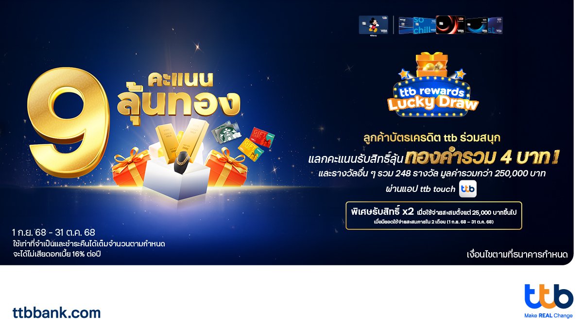 บัตรเครดิต ttb จัดแคมเปญ “ยิ่งแลก ยิ่งลุ้น” ผ่านแอป ttb touch  รับสิทธิ์ลุ้นรางวัลทองคำรวม 4 บาท และรางวัลอื่น ๆ รวมกว่า 250,000 บาท 