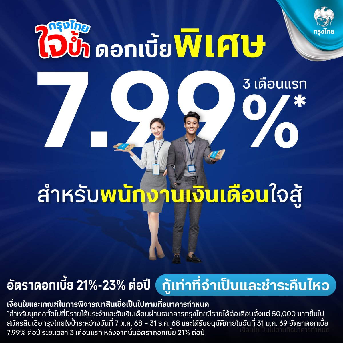 สินเชื่อเงินสู้กรุงไทยใจป้ำ ทุบดอกเบี้ยต่ำสุด  ช่วยลดภาระมนุษย์เงินเดือน เพื่อชีวิตที่เบาขึ้นช่วงปลายปี