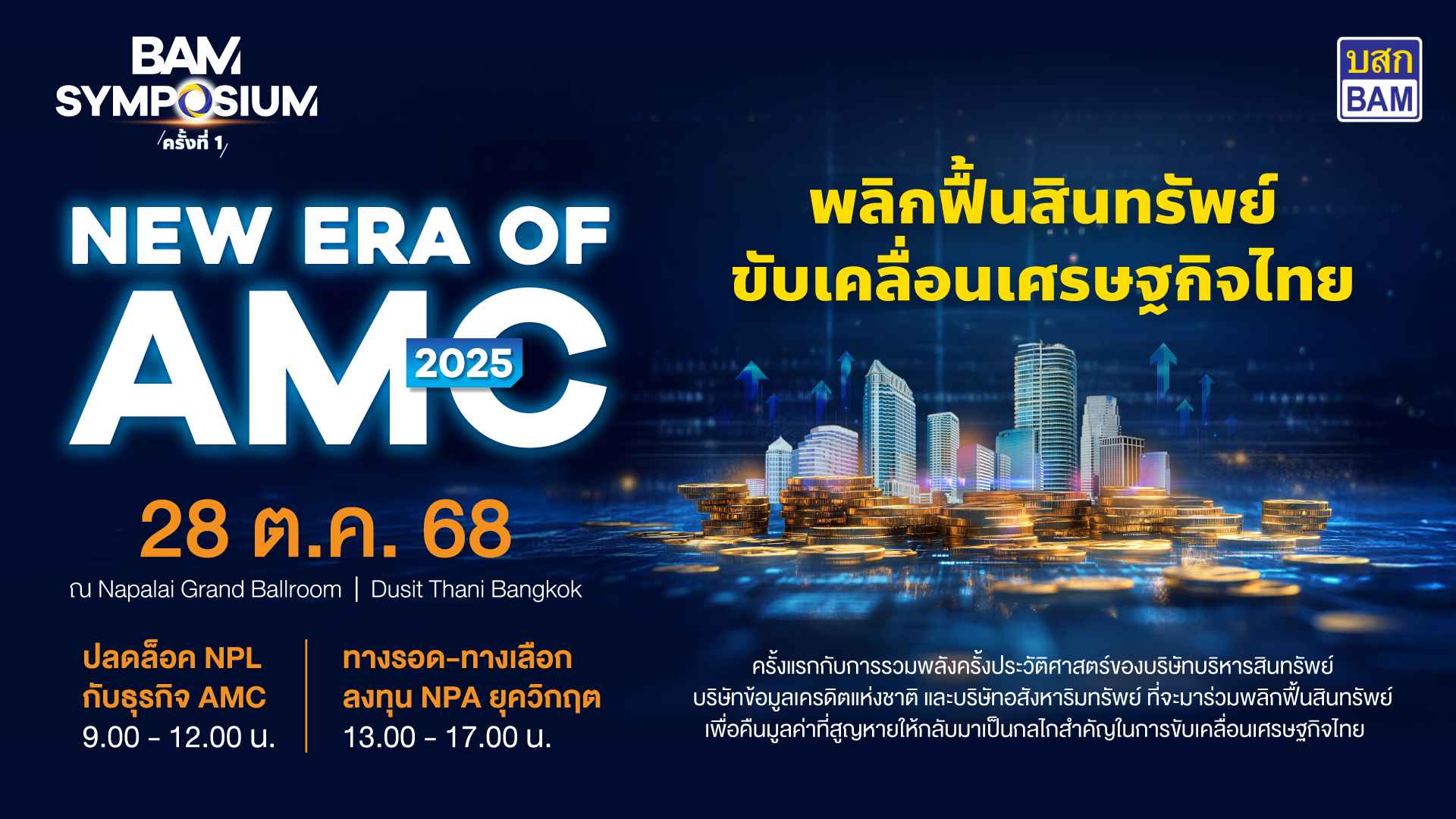 BAM จัดสัมมนา AMC ครั้งประวัติศาสตร์  BAM SYMPOSIUM : New Era of AMC 2025 เวทีใหญ่สุดแห่งปีของธุรกิจบริหารสินทรัพย์