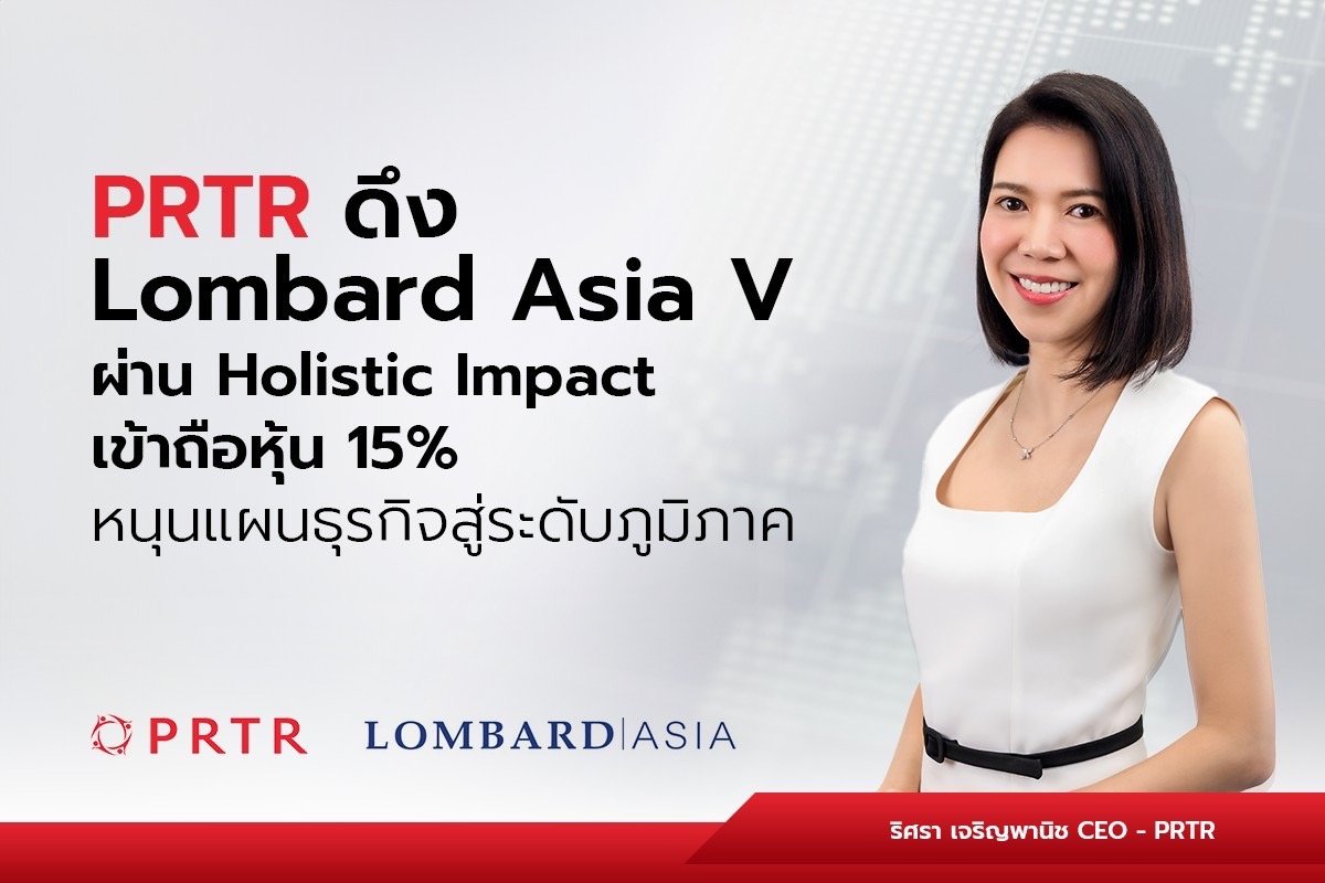 PRTR ดึงกองทุน “Lombard Asia V” ผ่าน Holistic Impact เข้าถือหุ้น 15% แทน JMART หนุนแผนขยายธุรกิจสู่ระดับภูมิภาค สะท้อนความเชื่อมั่นในศักยภาพผู้นำ Total HR Solutions ของไทย