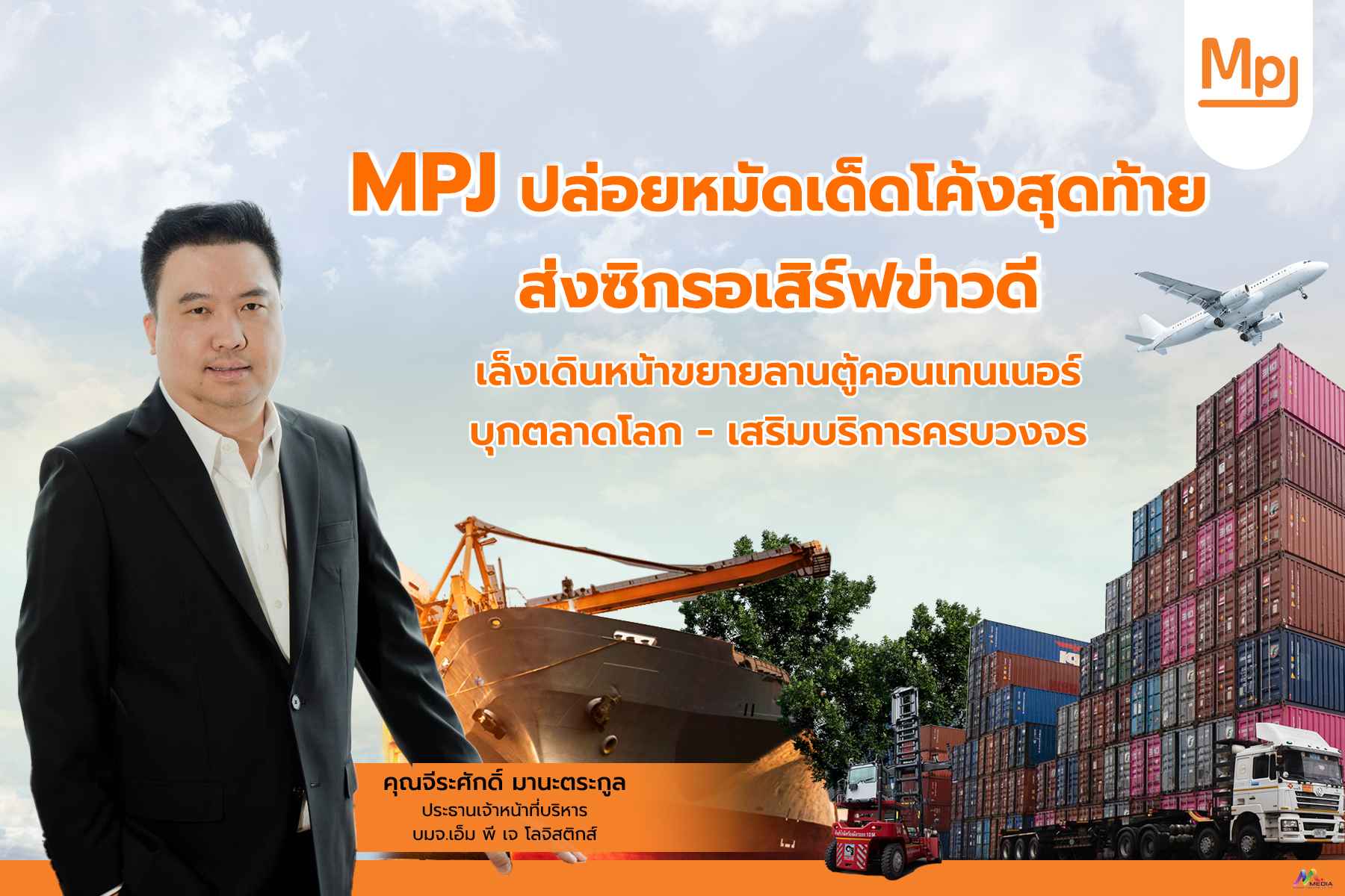 MPJ ปล่อยหมัดเด็ดโค้งสุดท้าย ส่งซิกรอเสิร์ฟข่าวดี เล็งเดินหน้าขยายลานตู้คอนเทนเนอร์–บุกตลาดโลก–เสริมบริการครบวงจร
